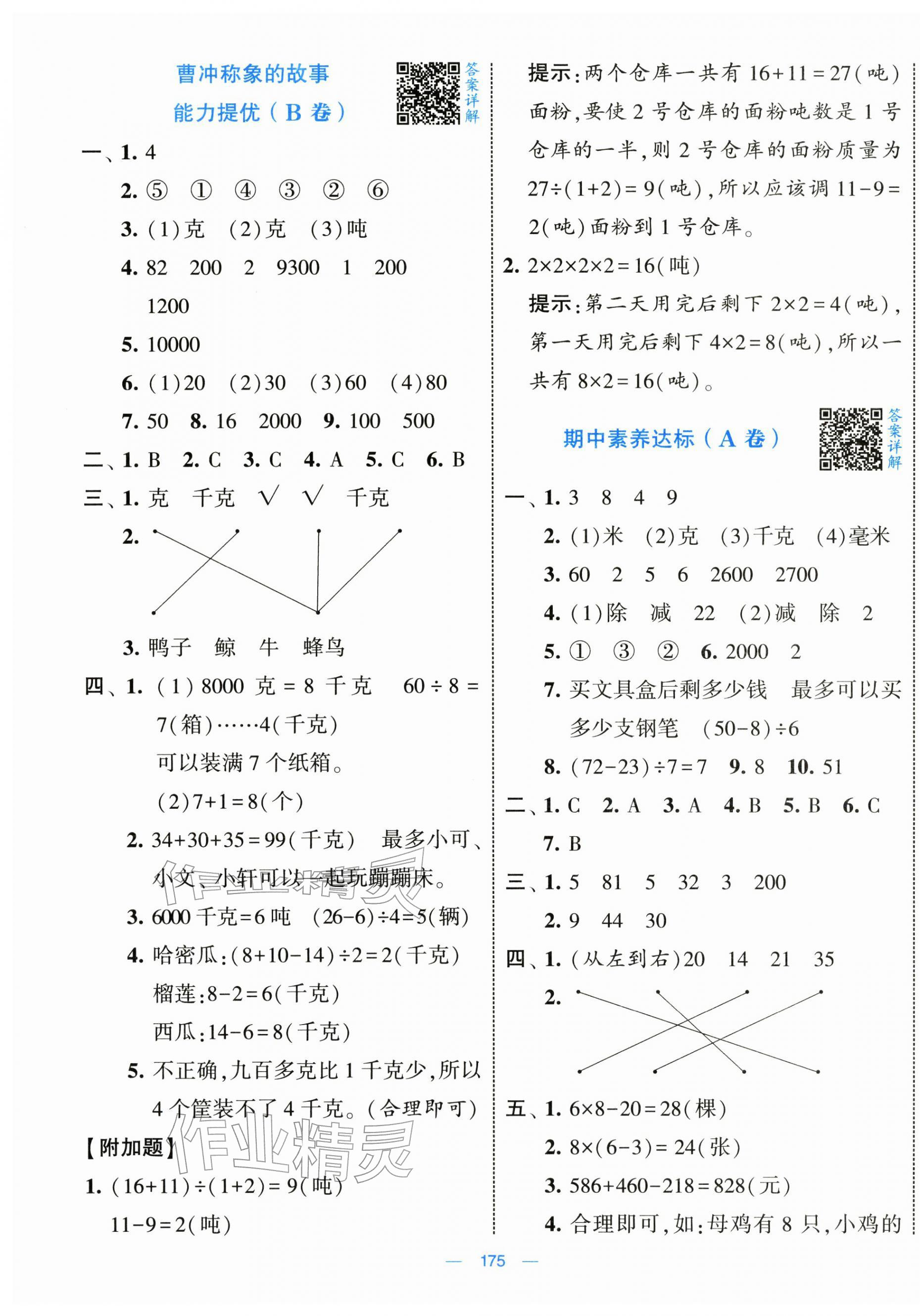 2025年学霸提优大试卷三年级数学上册人教版 第7页