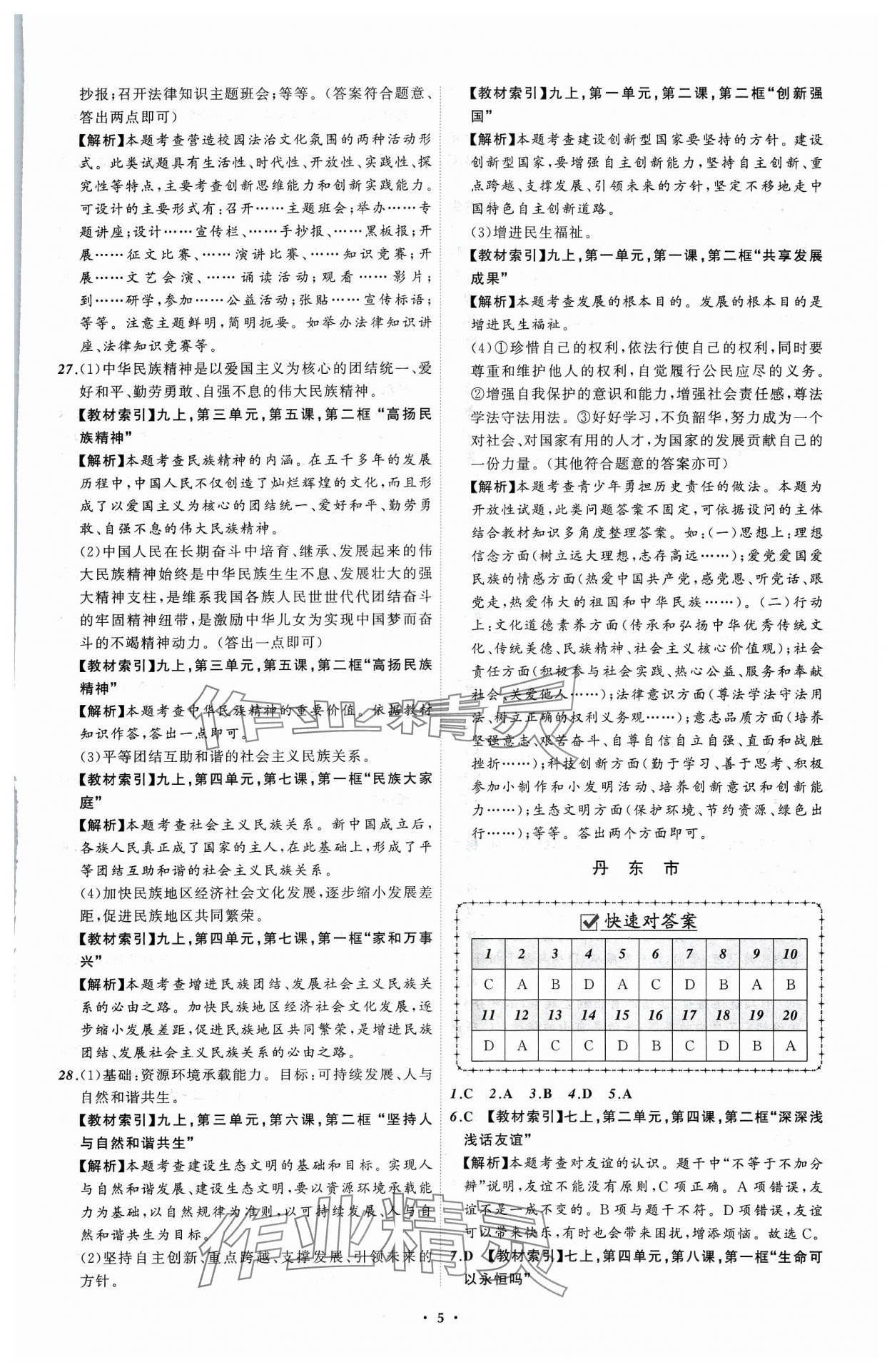 2024年中考必備遼寧師范大學(xué)出版社道德與法治遼寧專版 參考答案第5頁(yè)