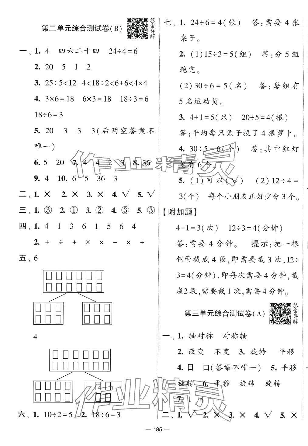 2024年學霸提優大試卷二年級數學下冊人教版 參考答案第5頁