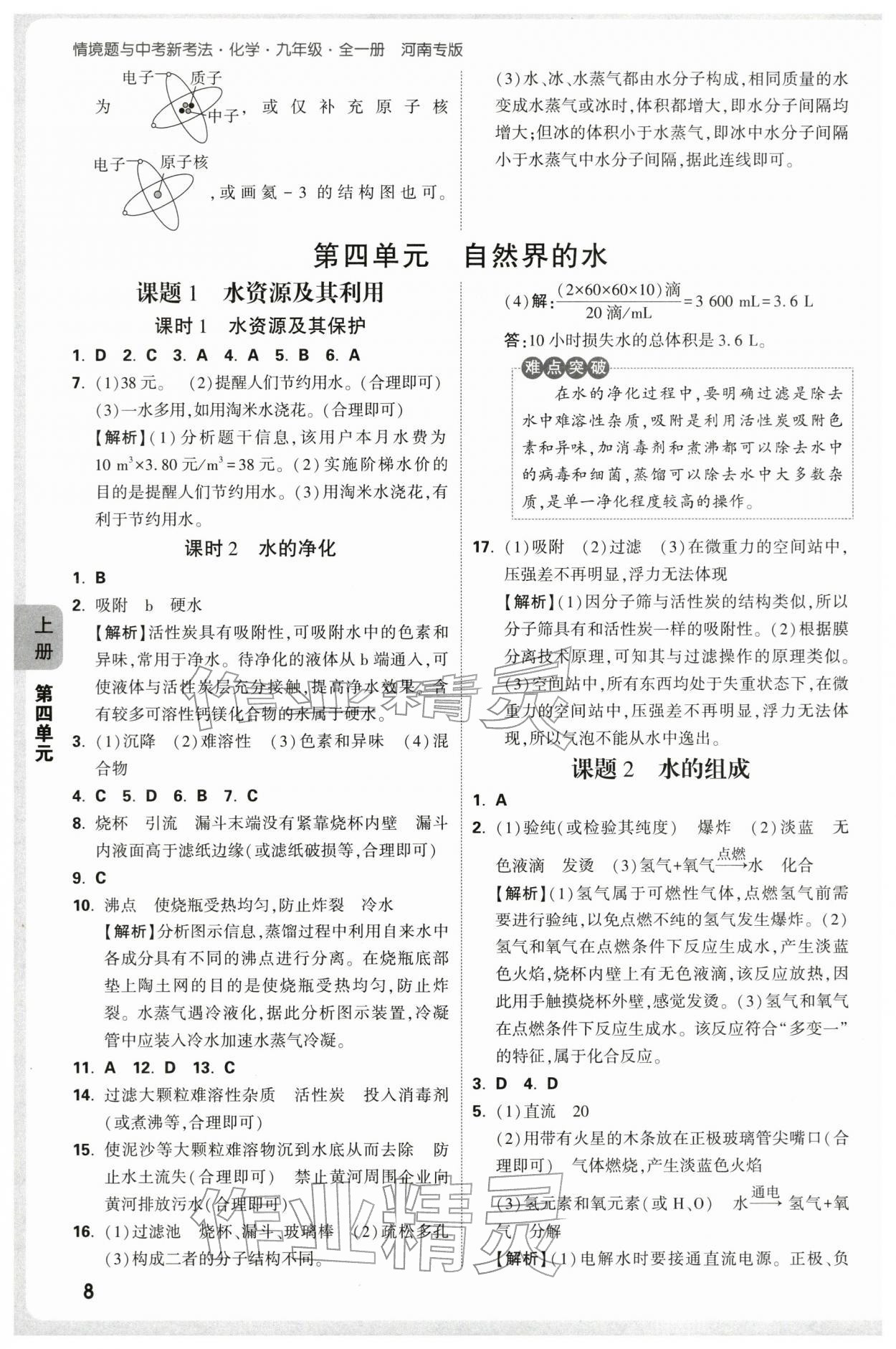 2025年萬唯中考情境題九年級化學全一冊人教版河南專版 參考答案第8頁