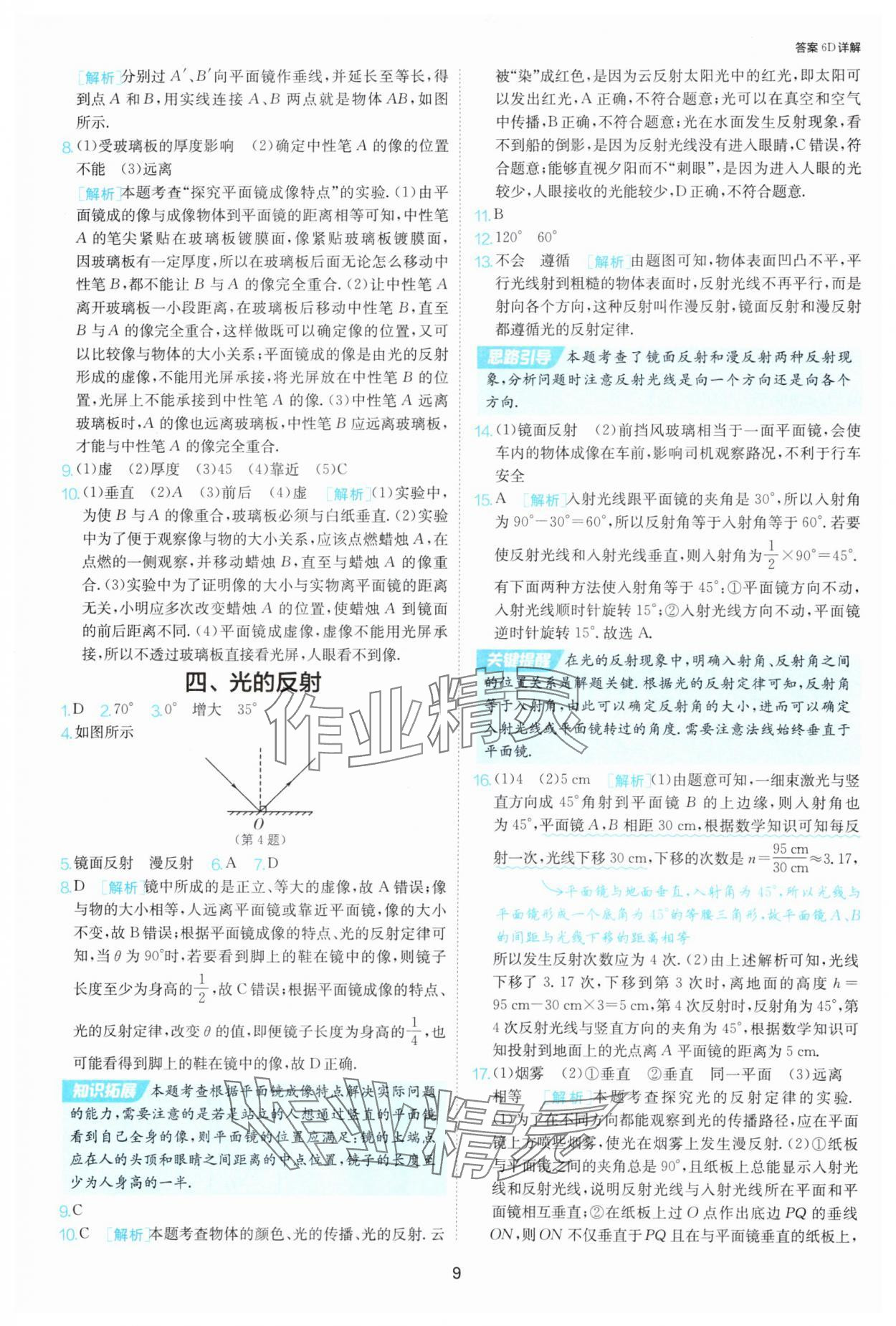2025年課時訓練八年級物理上冊蘇科版江蘇人民出版社 第9頁
