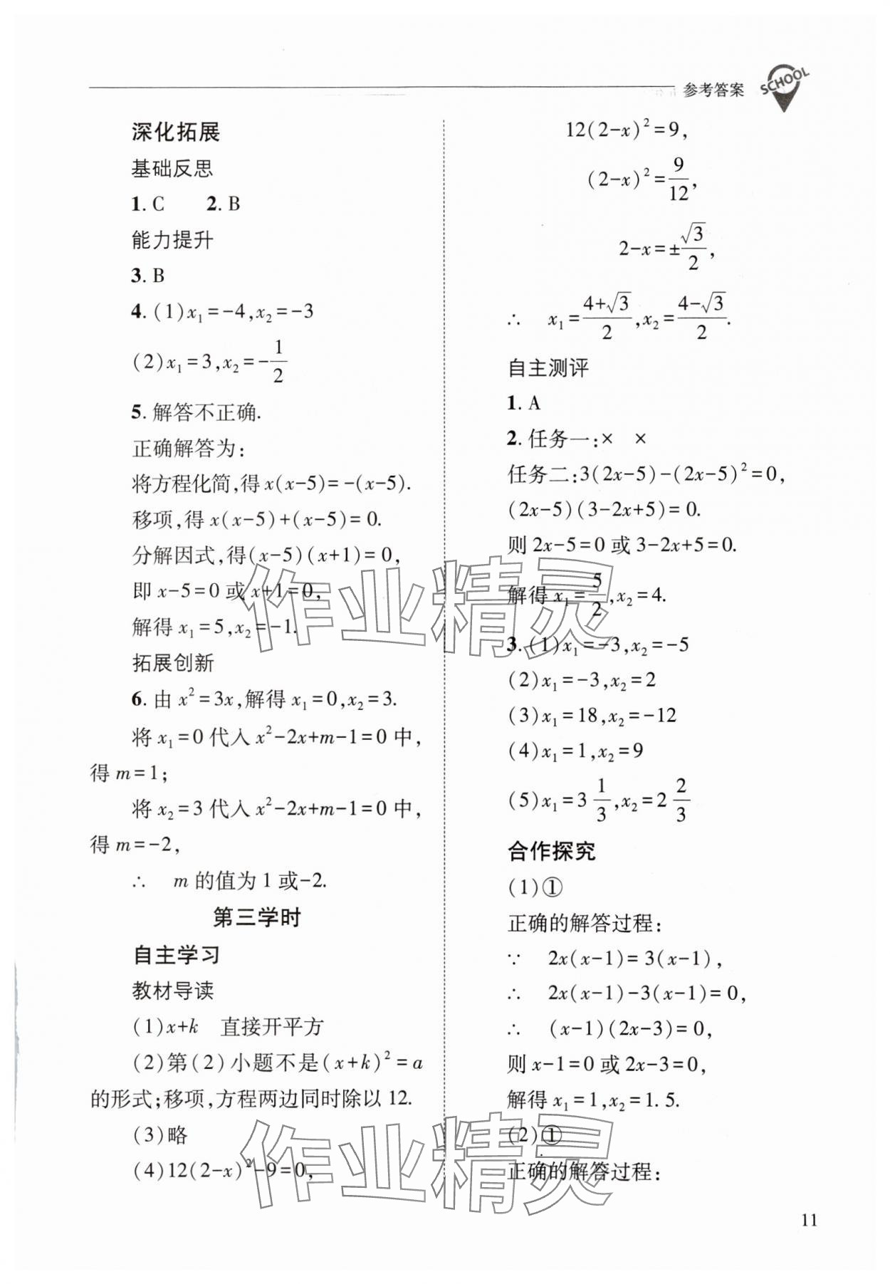 2023年新課程問題解決導(dǎo)學(xué)方案九年級(jí)數(shù)學(xué)上冊(cè)華師大版 參考答案第11頁