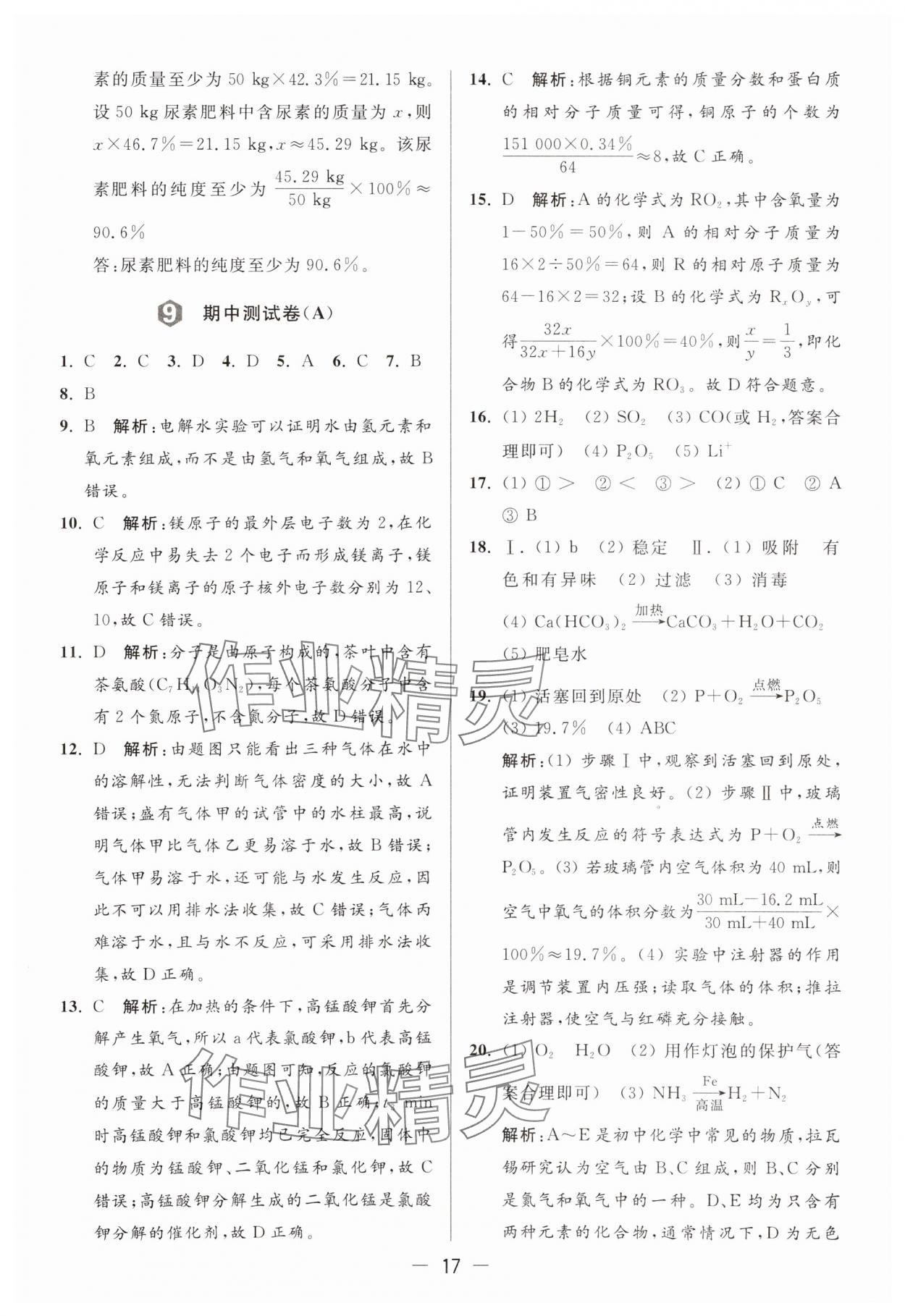 2024年亮點給力大試卷九年級化學(xué)上冊人教版 參考答案第17頁