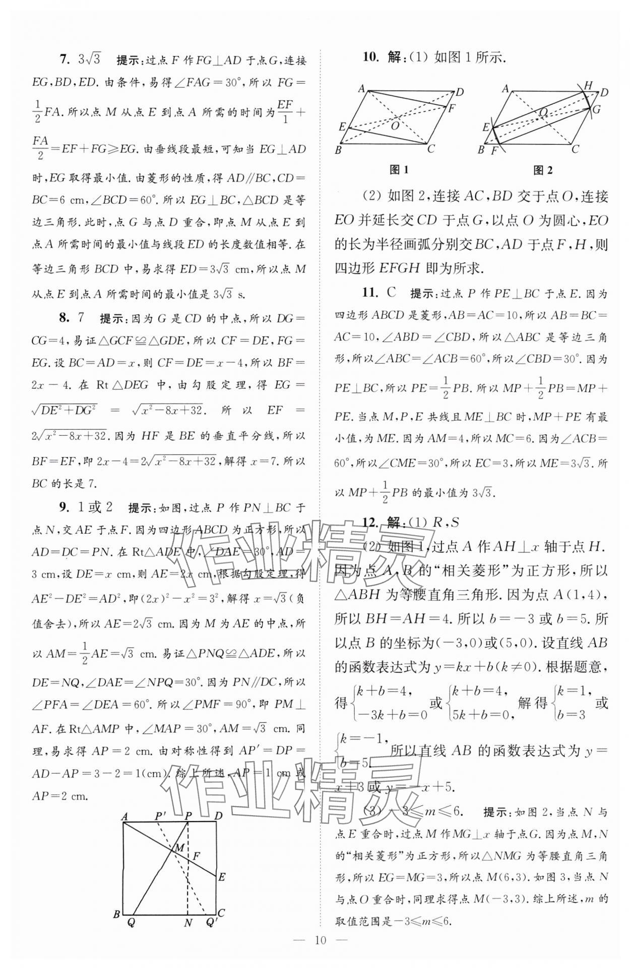 2024年小题狂做八年级数学下册苏科版巅峰版 参考答案第10页