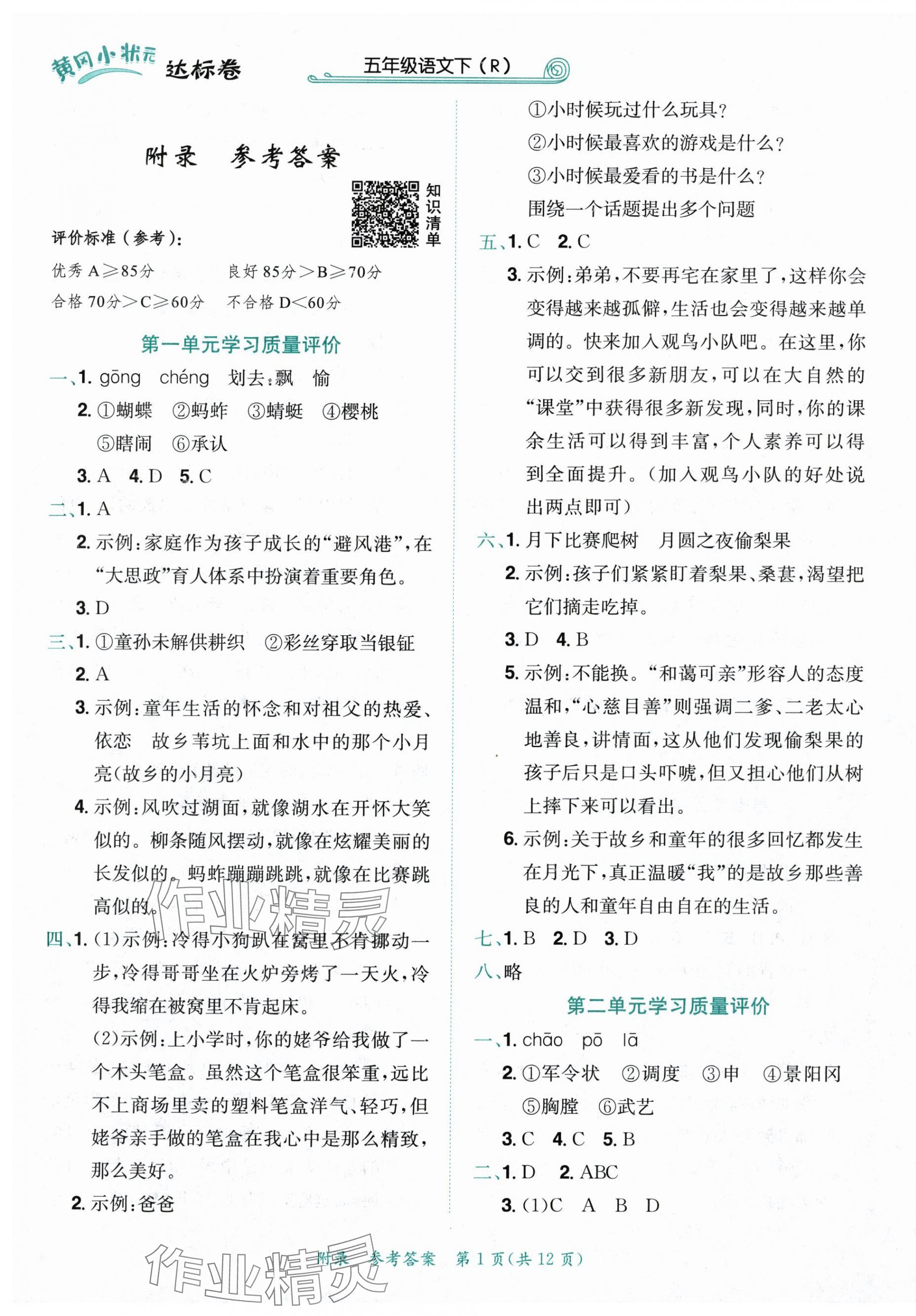 2024年黃岡小狀元達(dá)標(biāo)卷五年級(jí)語(yǔ)文下冊(cè)人教版 第1頁(yè)