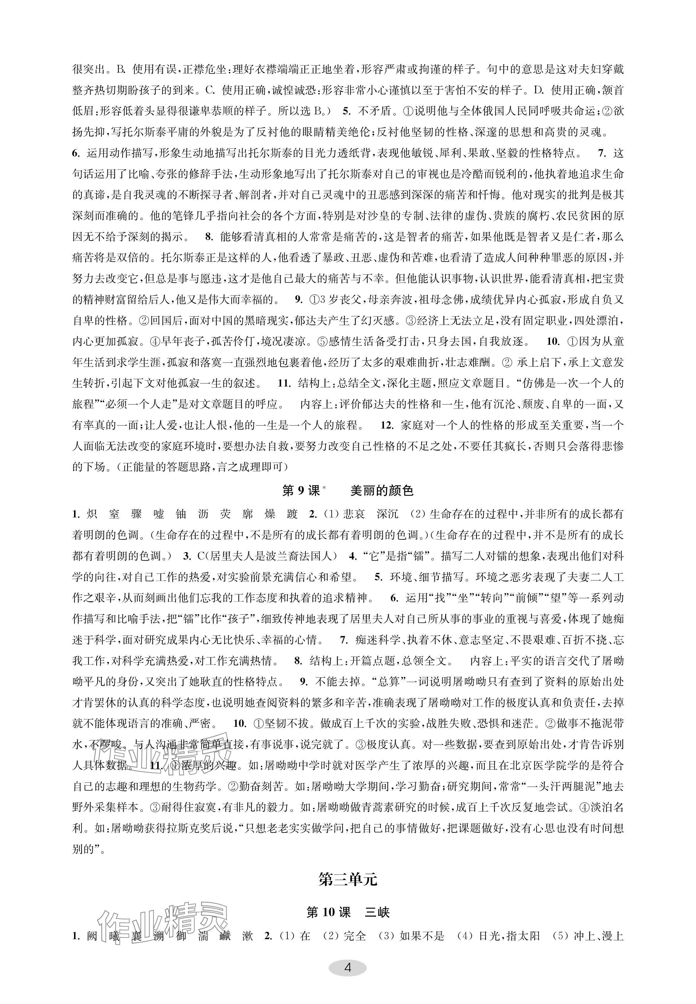 2024年關鍵能力進階八年級語文上冊人教版 參考答案第4頁