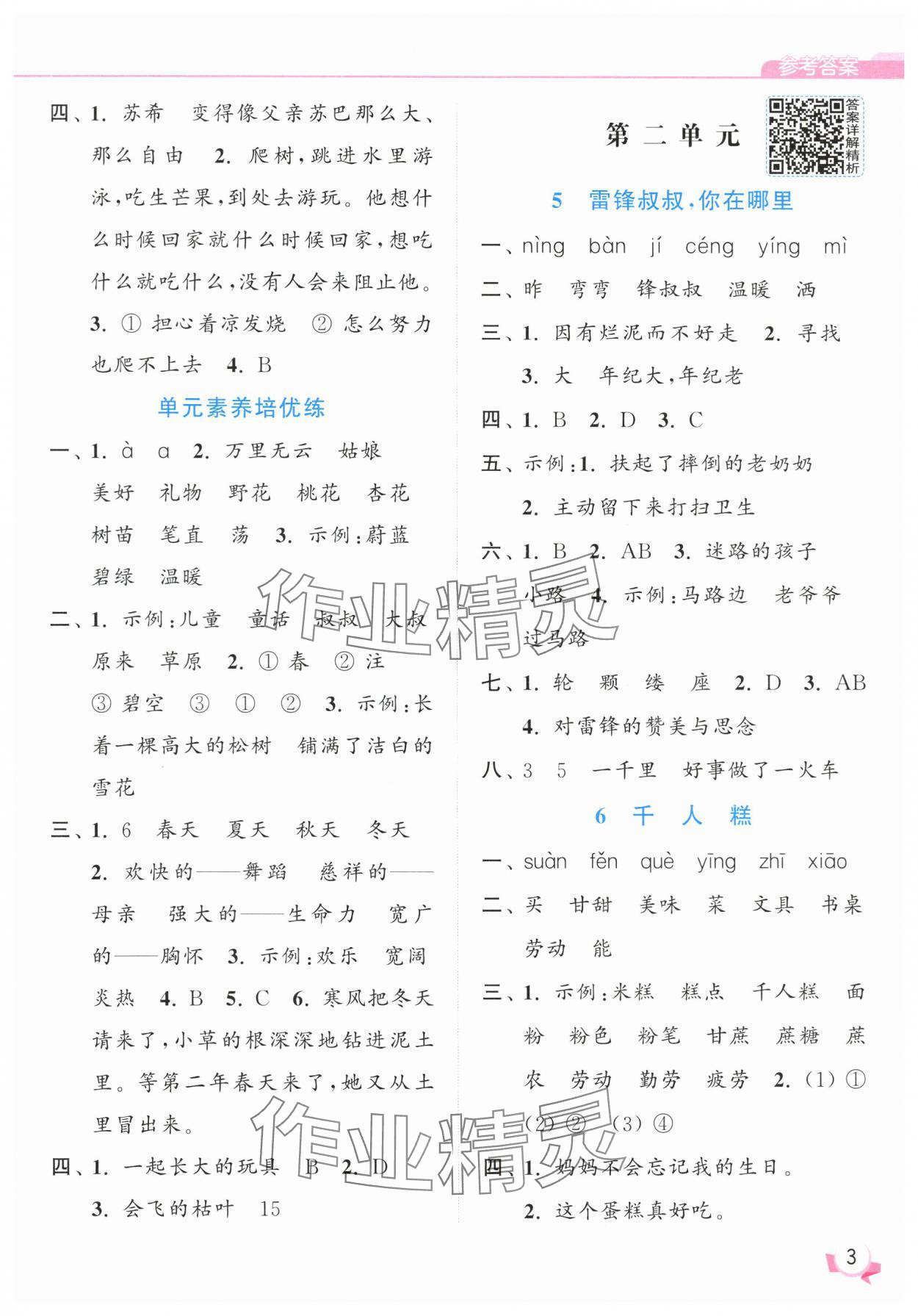 2025年亮點給力提優(yōu)班二年級語文下冊人教版 參考答案第3頁