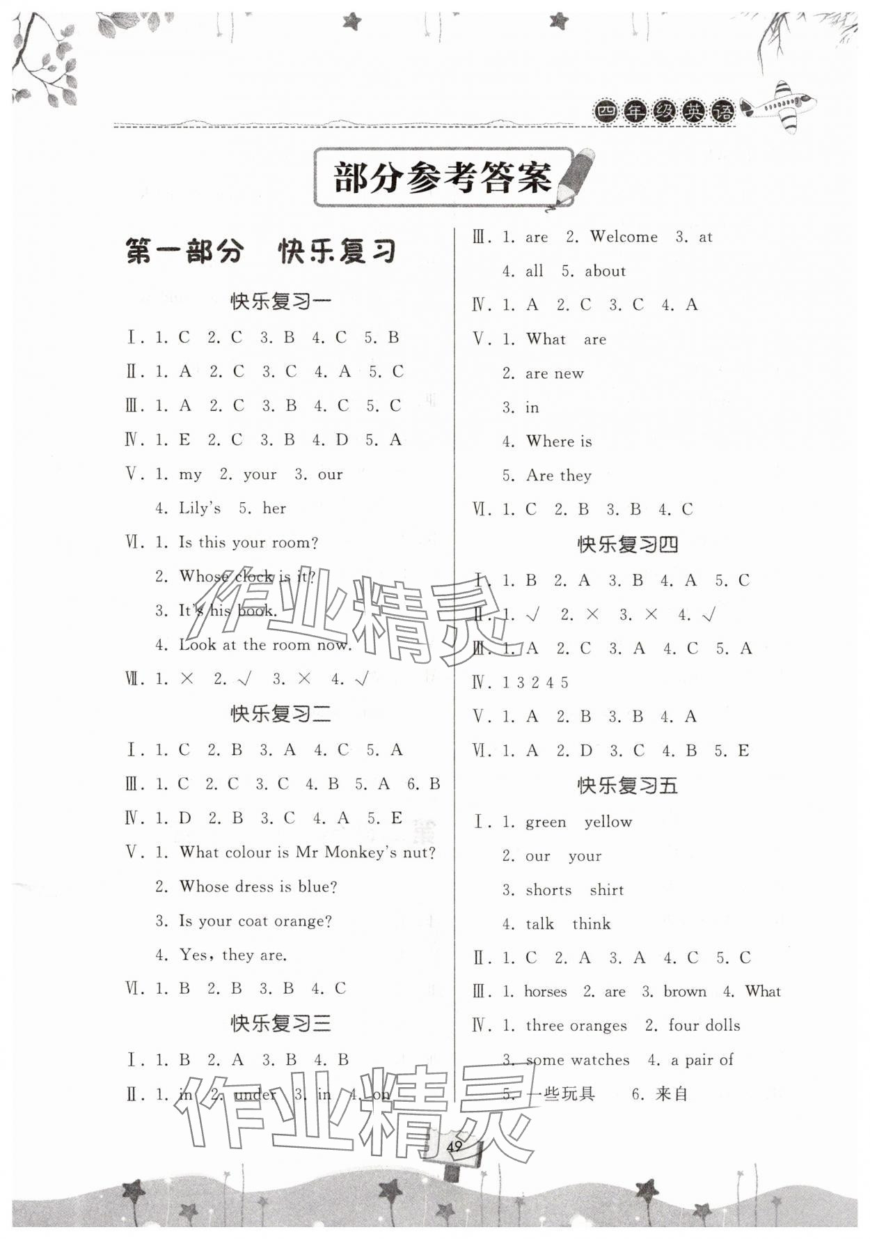 2025年暑假作业快乐暑假天天练四年级英语科普版 第1页