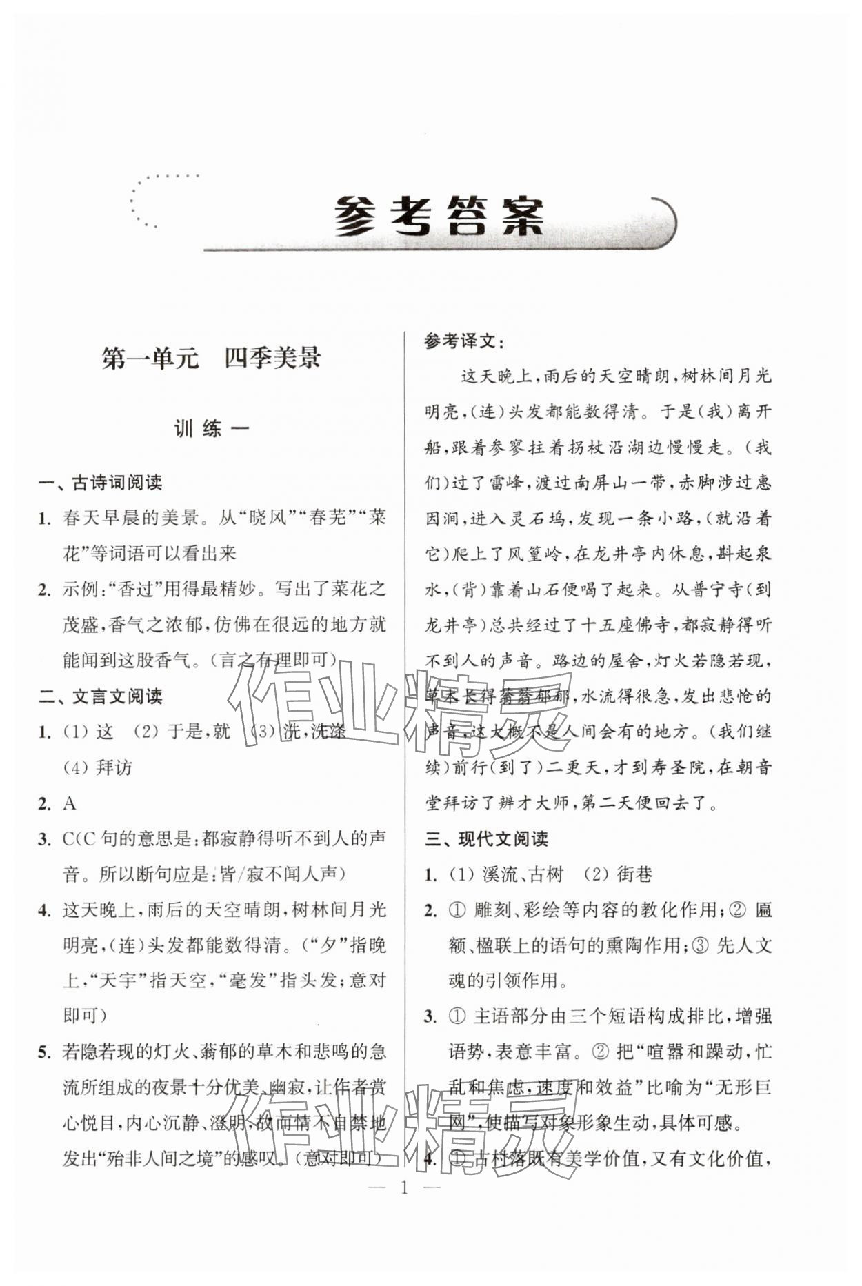 2023年超能學(xué)典學(xué)霸閱讀七年級語文上冊人教版 第1頁