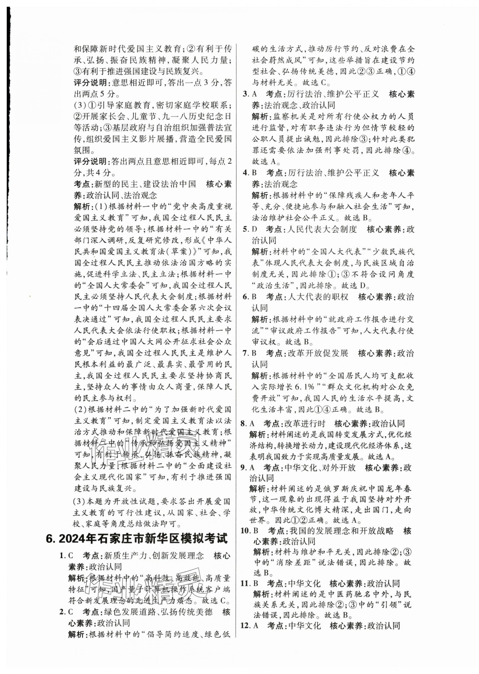 2025年中考试题精选延边出版社道德与法治河北专版&nbsp;参考答案第9页