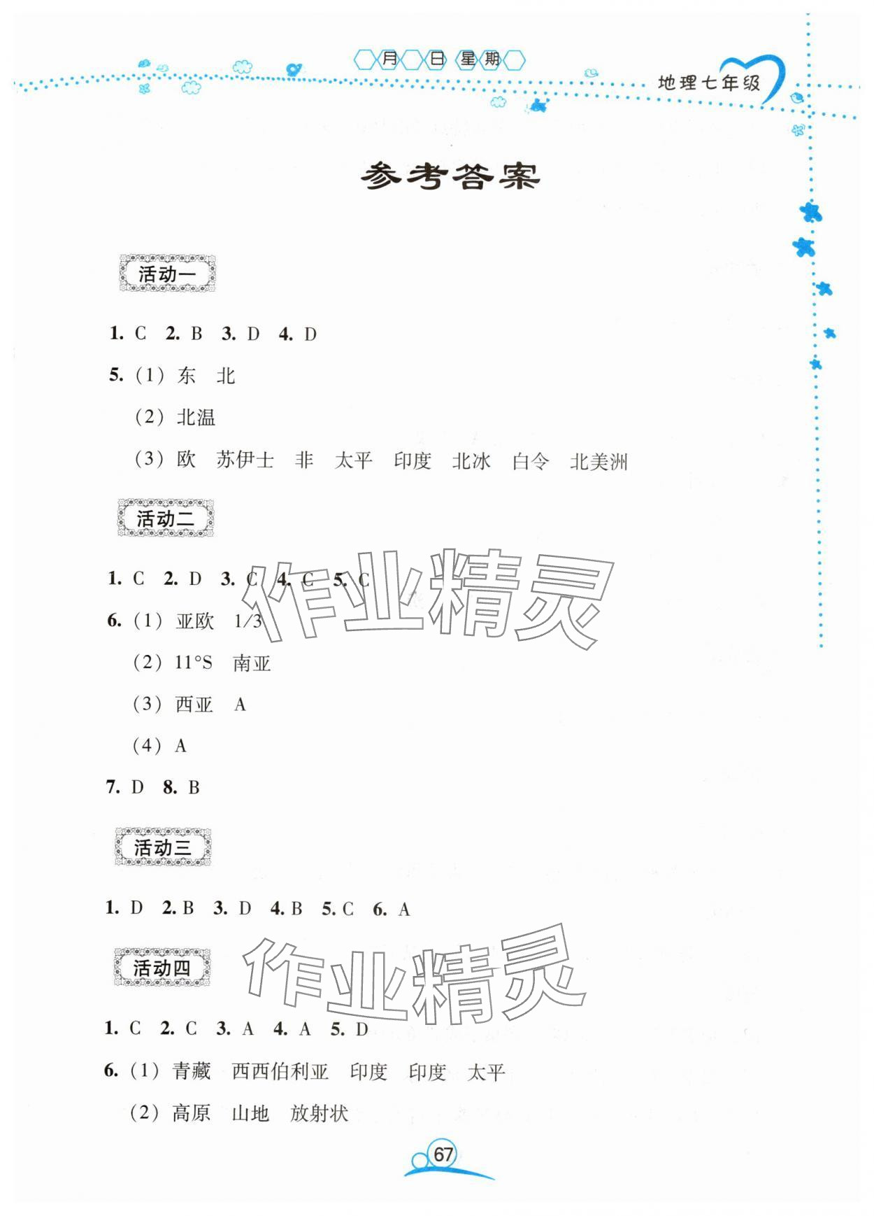 2025年导学练暑假作业七年级地理 第1页