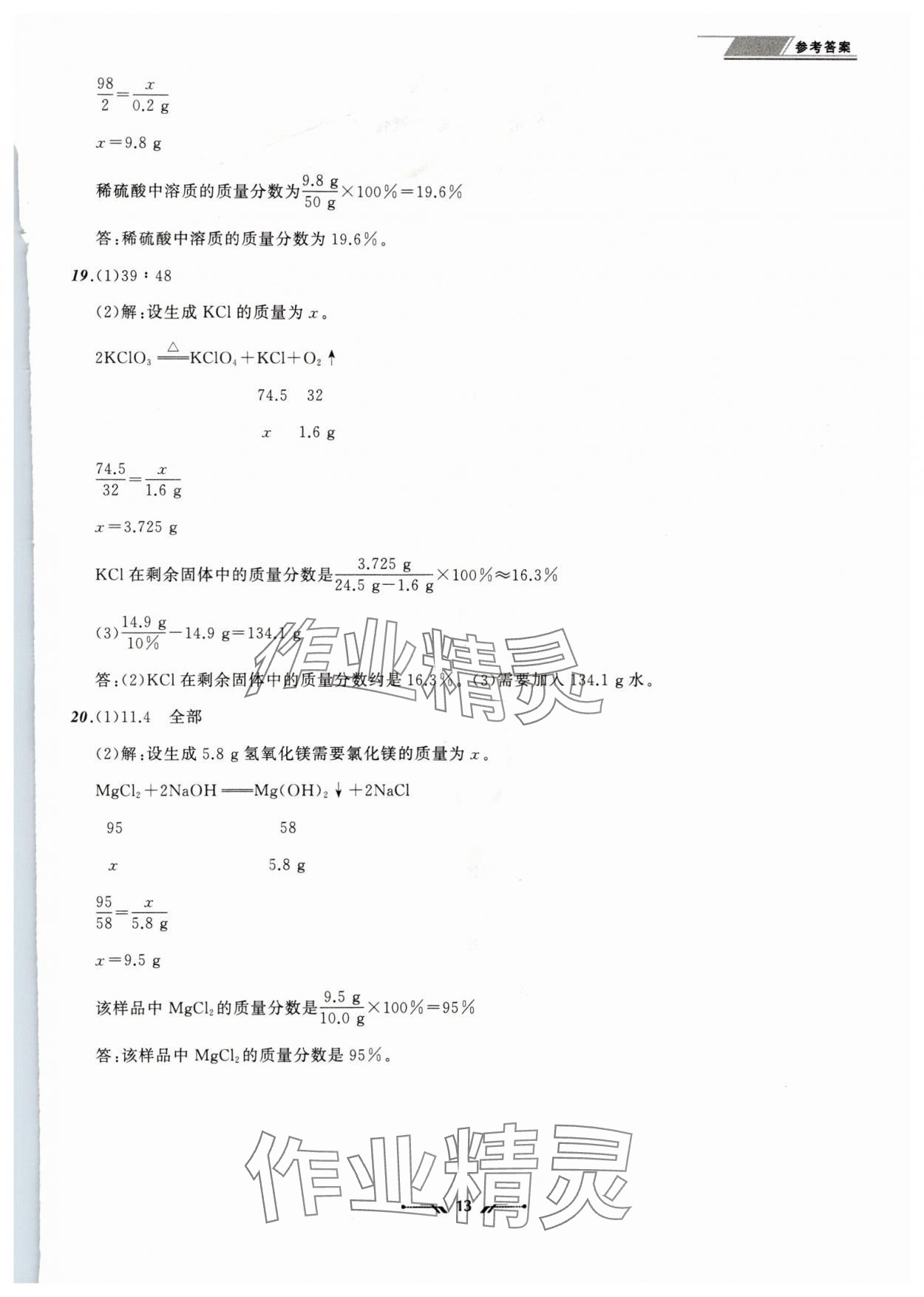 2024年中考全程復習訓練化學遼寧專版 參考答案第13頁