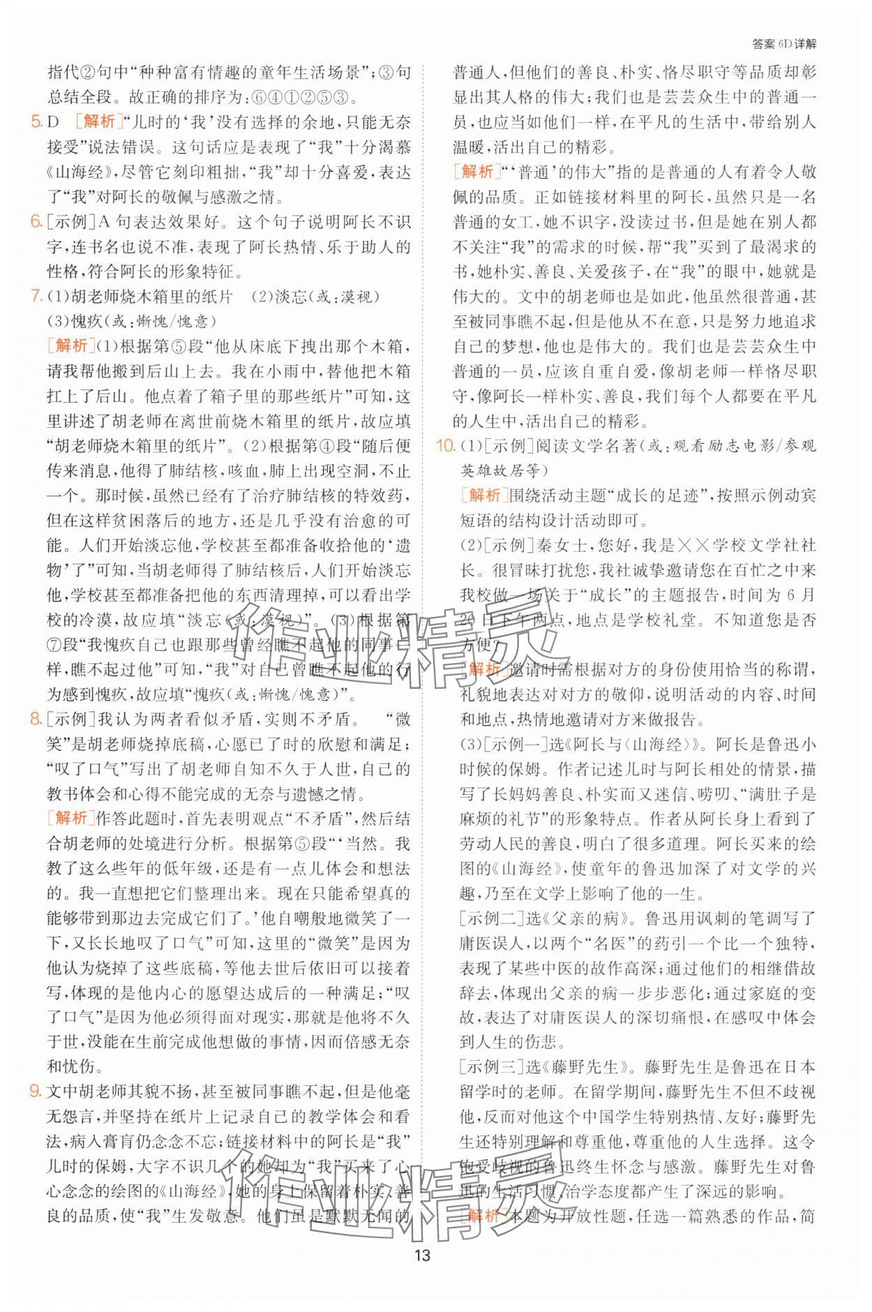 2025年課時(shí)訓(xùn)練七年級(jí)語(yǔ)文下冊(cè)人教版江蘇人民出版社 第13頁(yè)