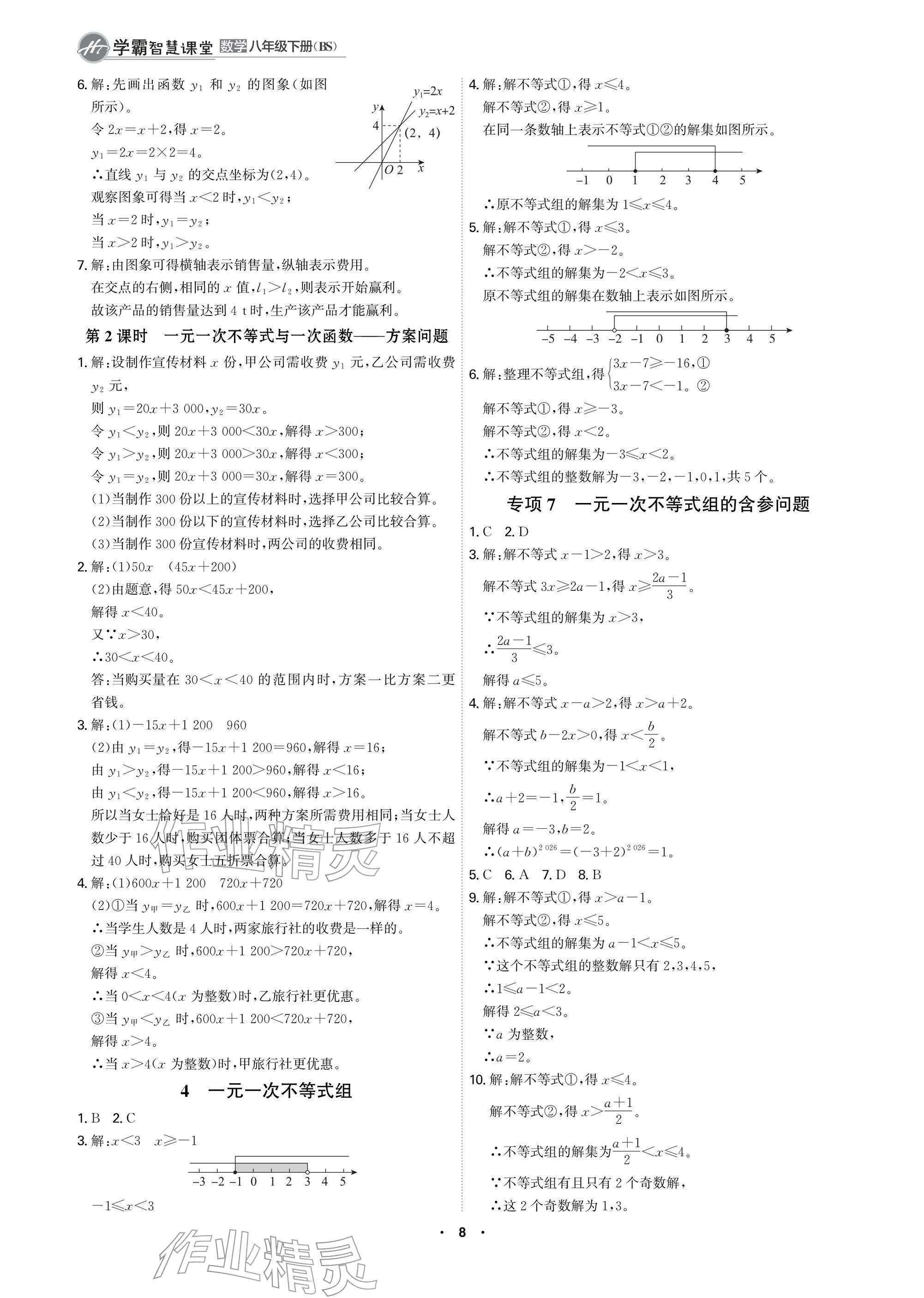 2026年学霸智慧课堂八年级数学下册北师大版&nbsp;参考答案第8页