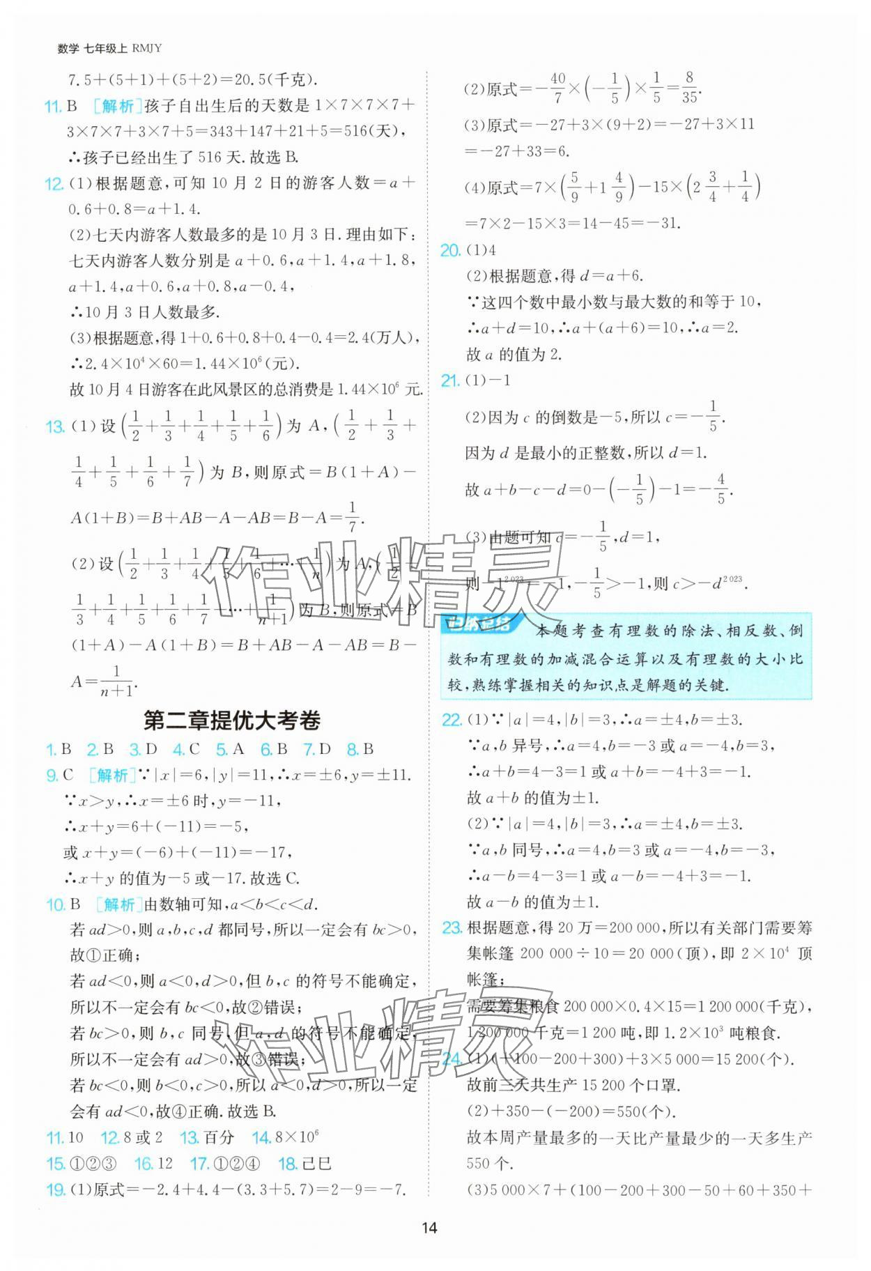 2025年1課3練單元達(dá)標(biāo)測試七年級數(shù)學(xué)上冊人教版 第14頁