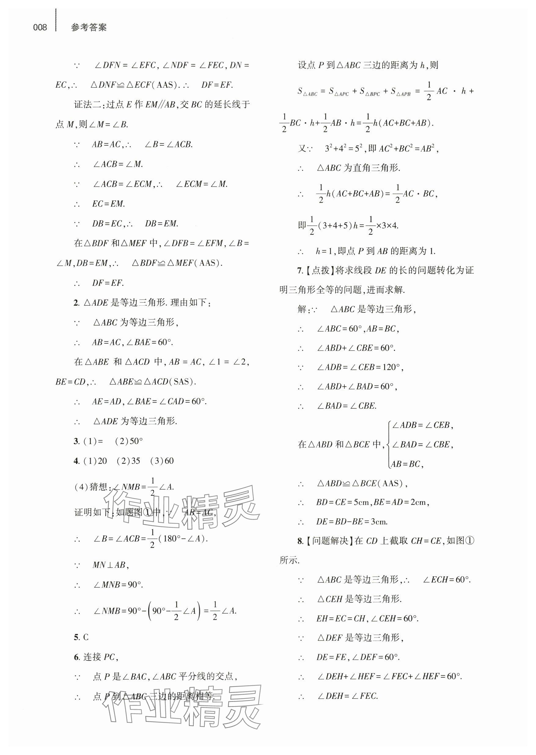 2024年基礎(chǔ)訓(xùn)練大象出版社八年級數(shù)學(xué)下冊北師大版 參考答案第8頁