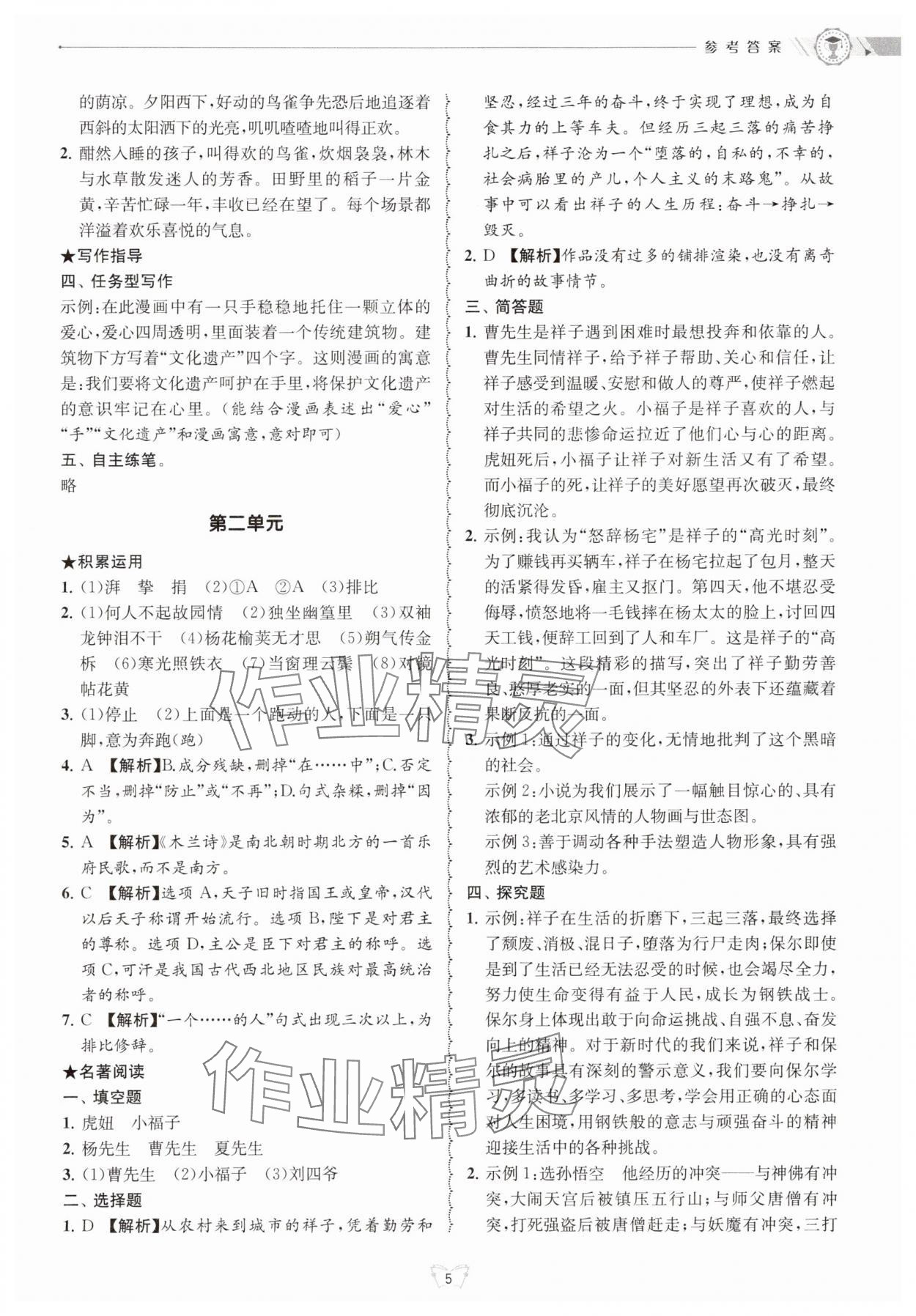 2025年重點(diǎn)中學(xué)與你有約七年級(jí)語文下冊(cè) 參考答案第5頁