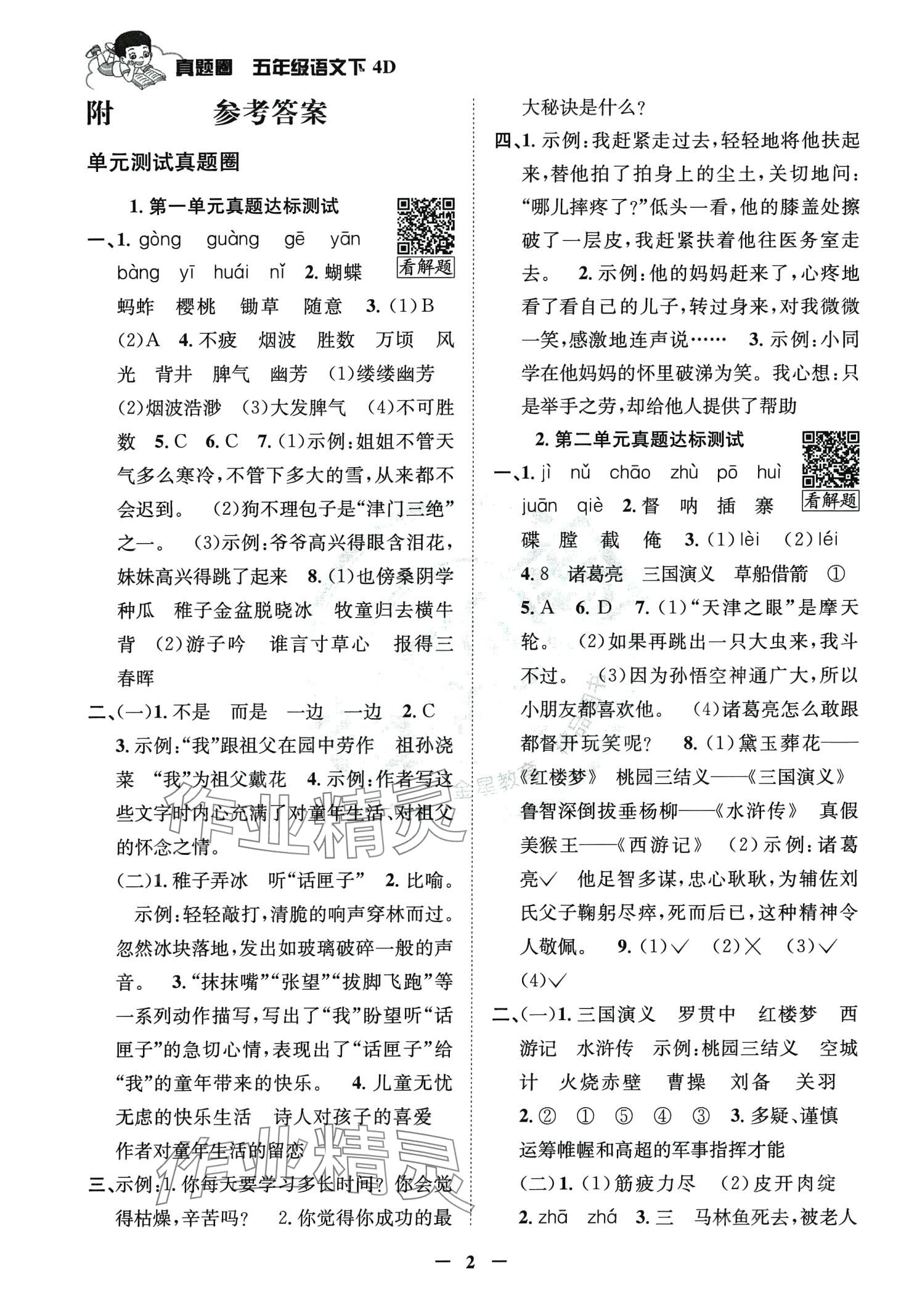 2024年真題圈天津市小學(xué)考試真卷三步練五年級(jí)語(yǔ)文下冊(cè)人教版 第1頁(yè)