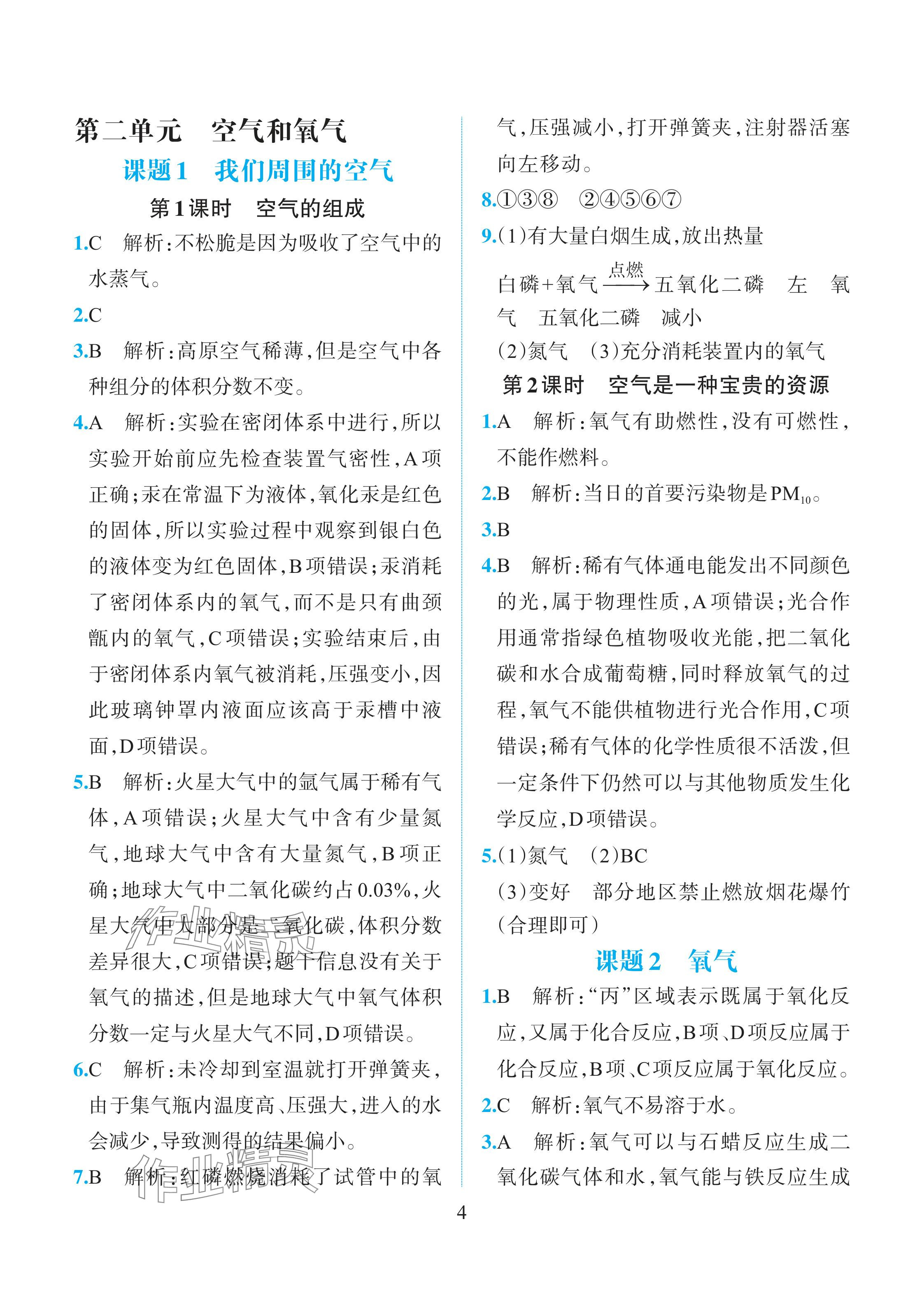 2025年人教金學典同步解析與測評九年級化學上冊人教版重慶專版 參考答案第4頁