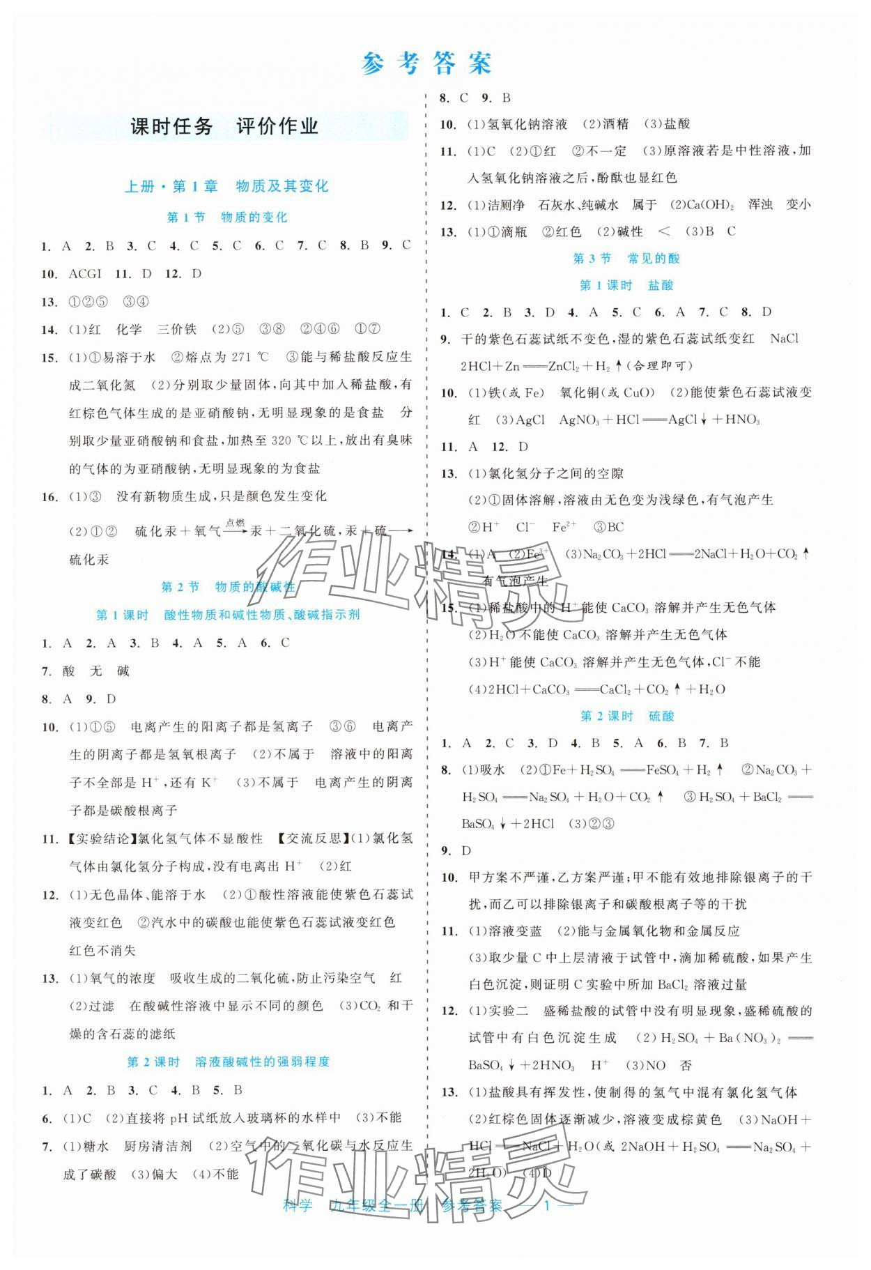 2023年精彩练习就练这一本九年级科学全一册浙教版评议教辅 第1页