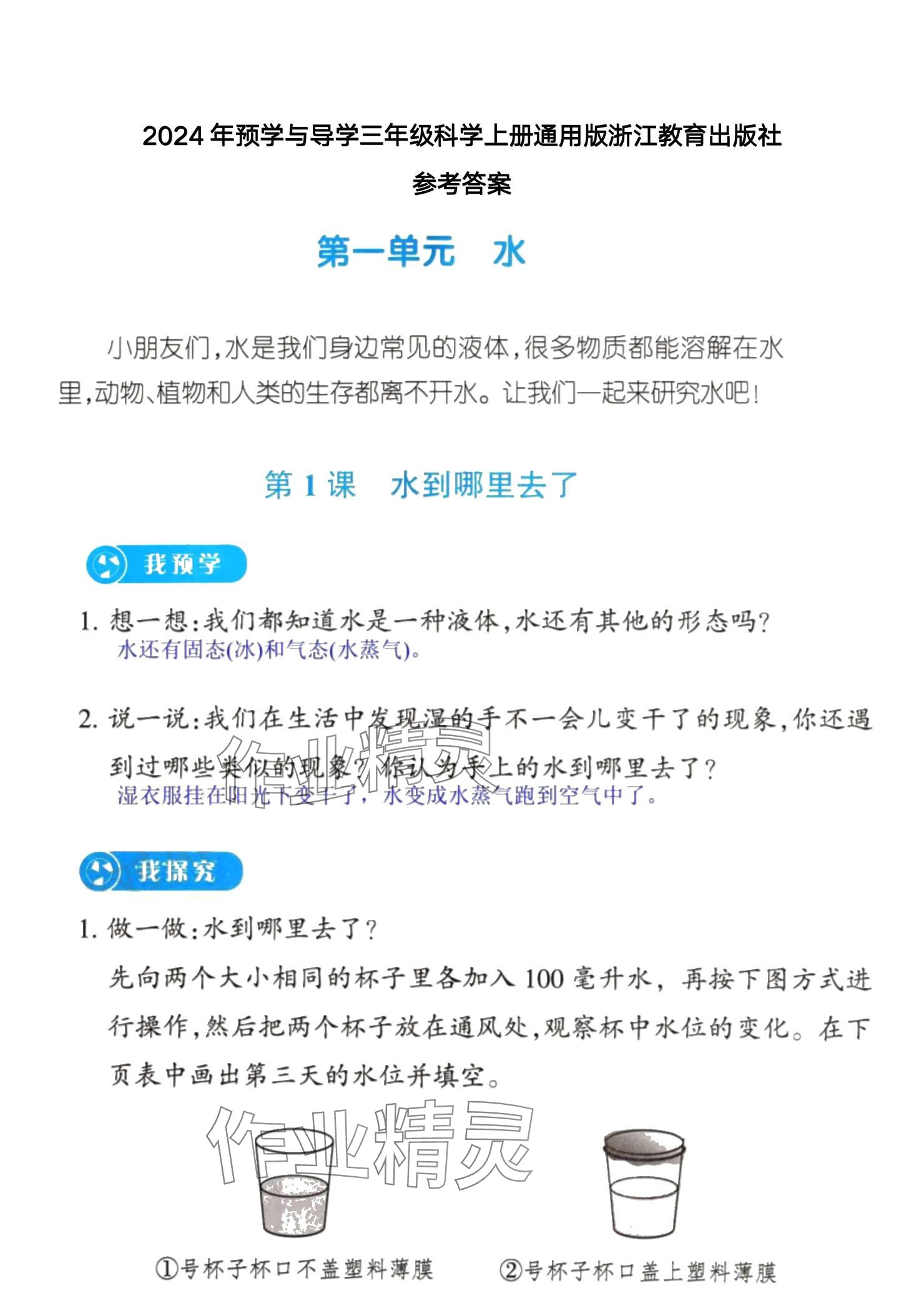 2024年预学与导学三年级科学上册教科版 参考答案第1页