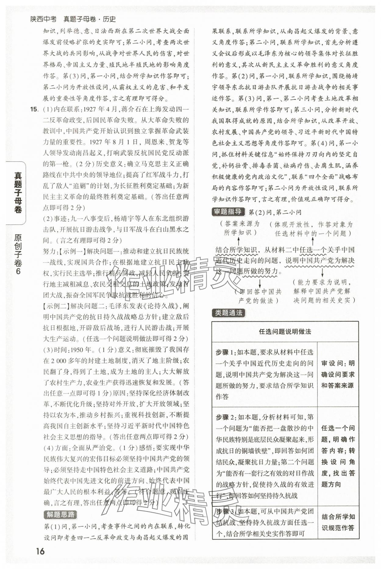 2025年萬唯中考真題子母卷歷史中考人教版陜西專版&nbsp;參考答案第16頁