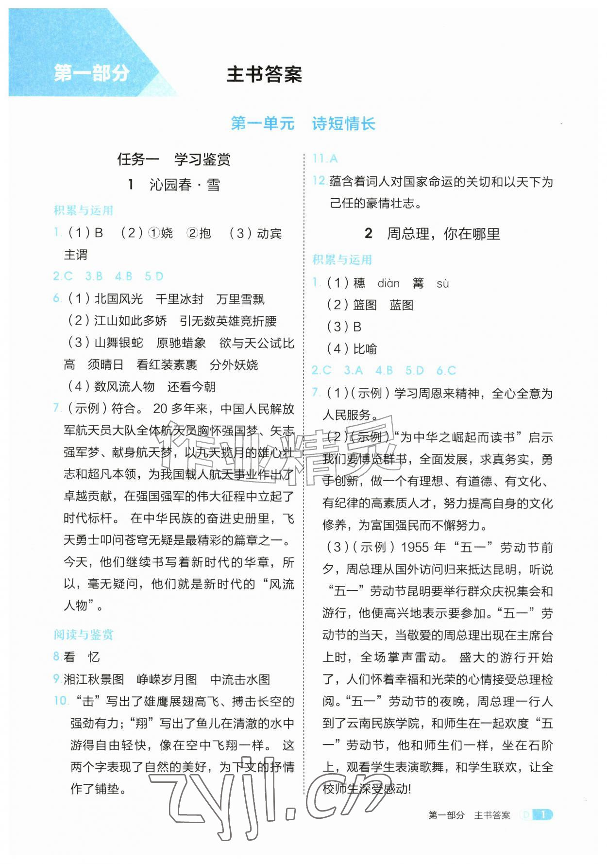 2026年学习与评价江苏凤凰教育出版社九年级语文上册人教版安徽专版&nbsp;第1页