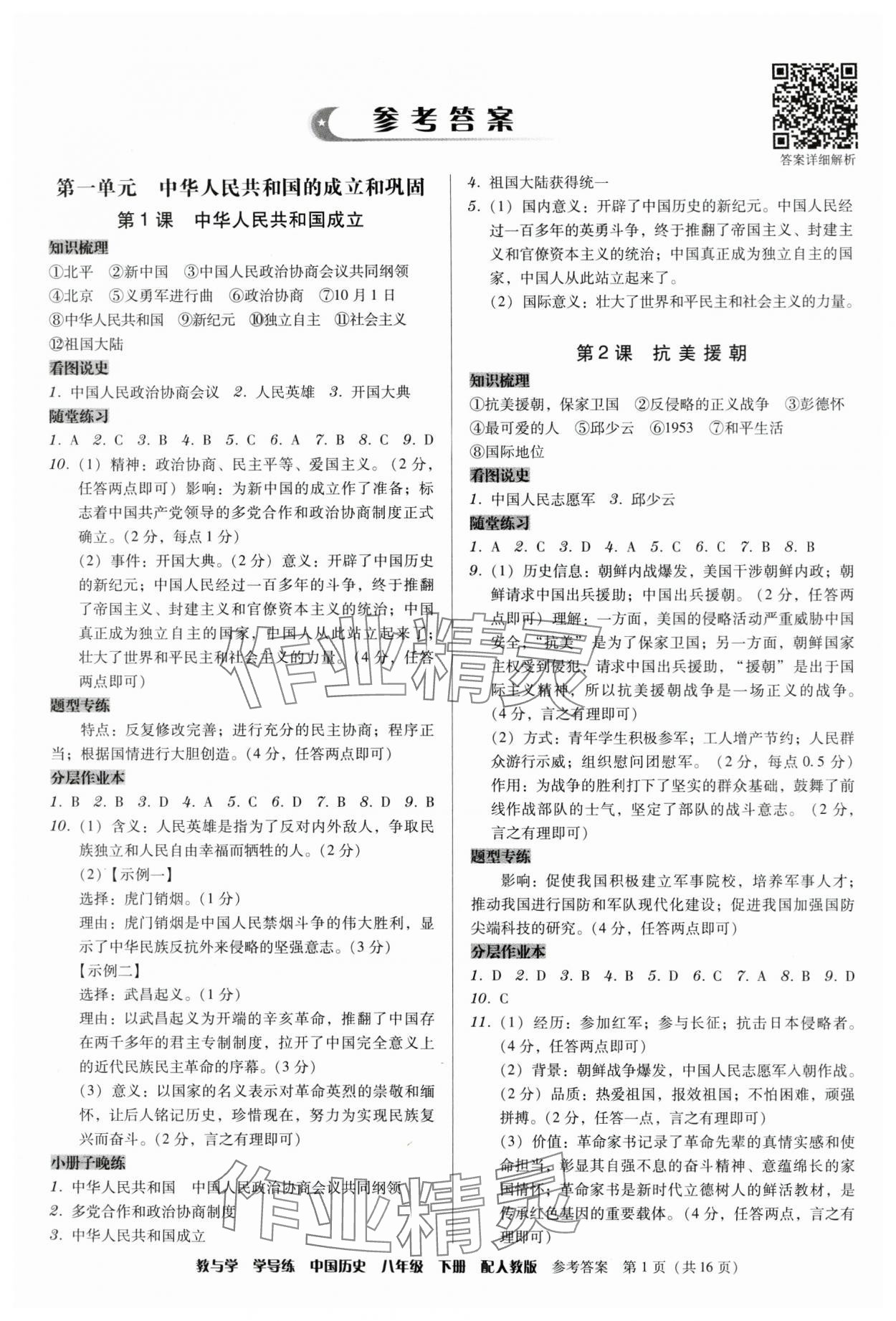 2024年教與學(xué)學(xué)導(dǎo)練八年級(jí)歷史下冊(cè)人教版 第1頁