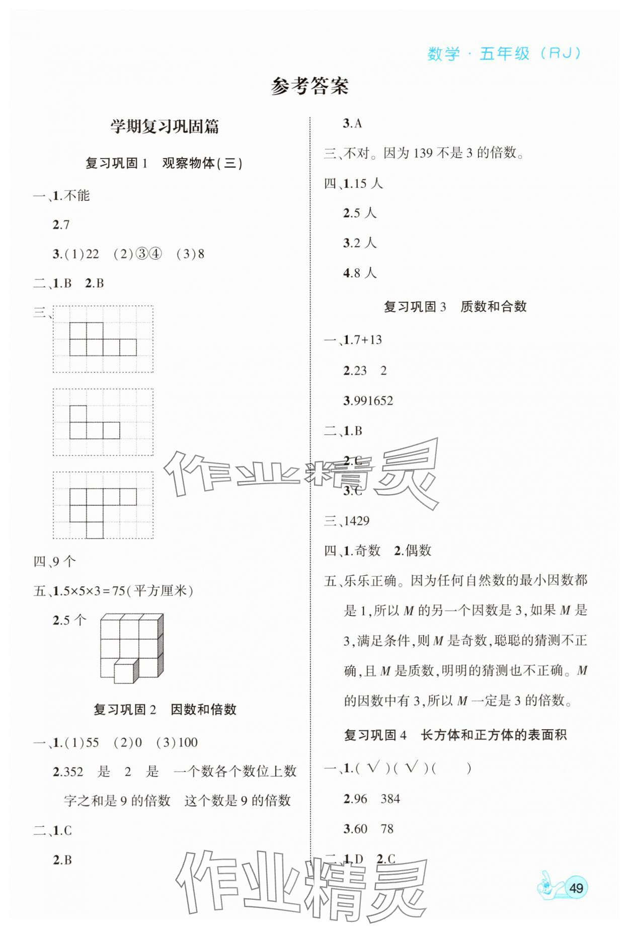 2025年全优假期派五年级数学人教版 第1页