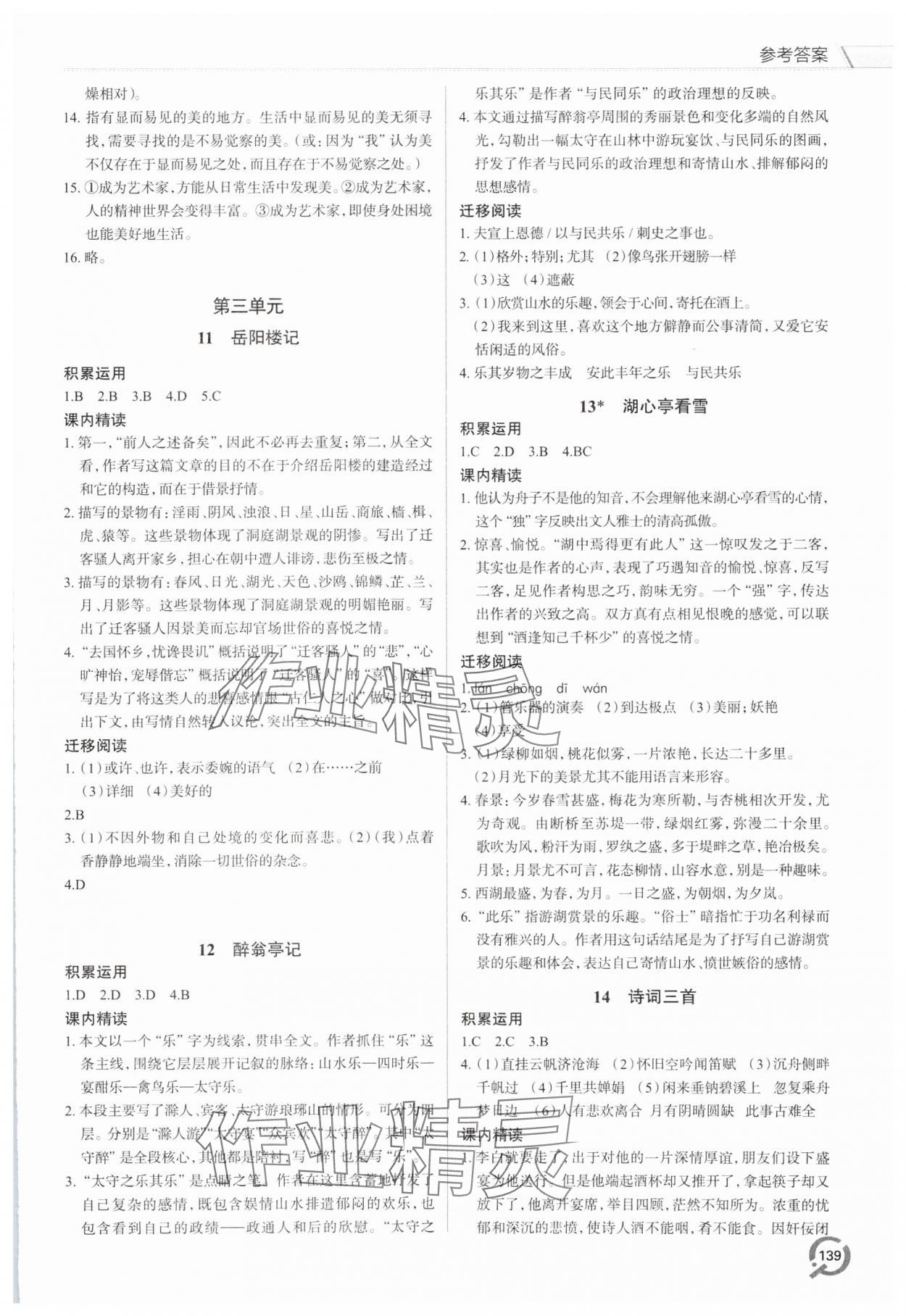 2024年同步練習冊青島出版社九年級語文上冊人教版 參考答案第4頁