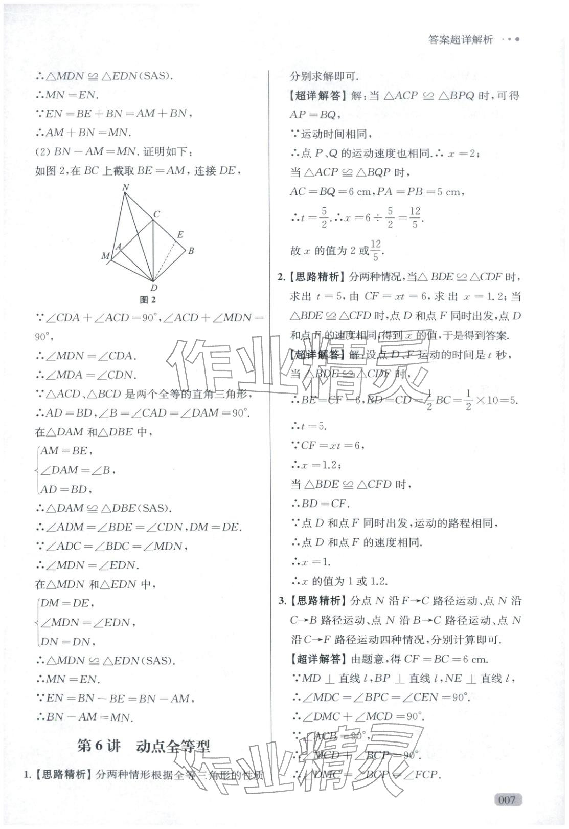 2025年玩转母题八年级数学全一册人教版 参考答案第7页
