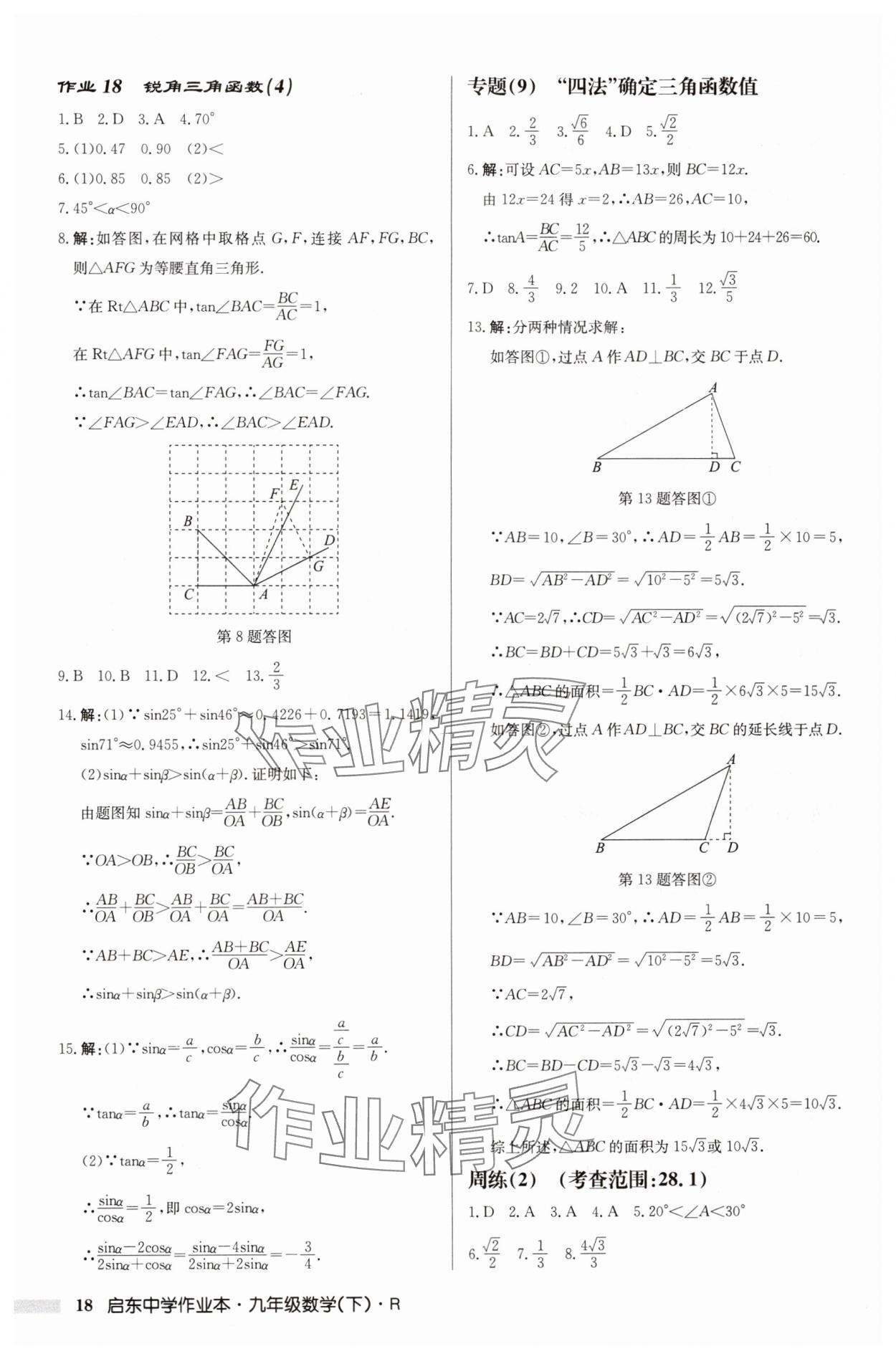 2025年启东中学作业本九年级数学下册人教版 第18页