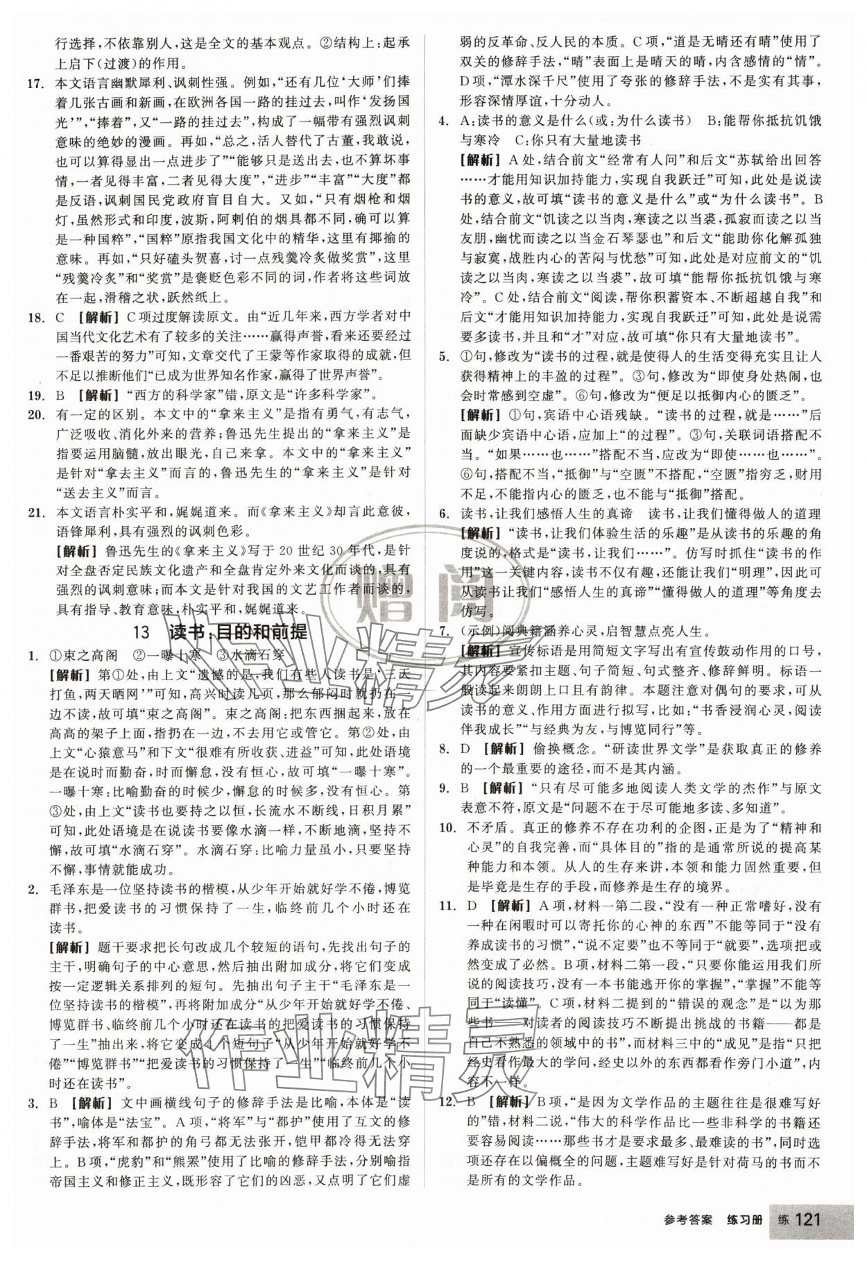 2024年全品學(xué)練考高中語文必修上冊(cè)人教版浙江專版 第23頁