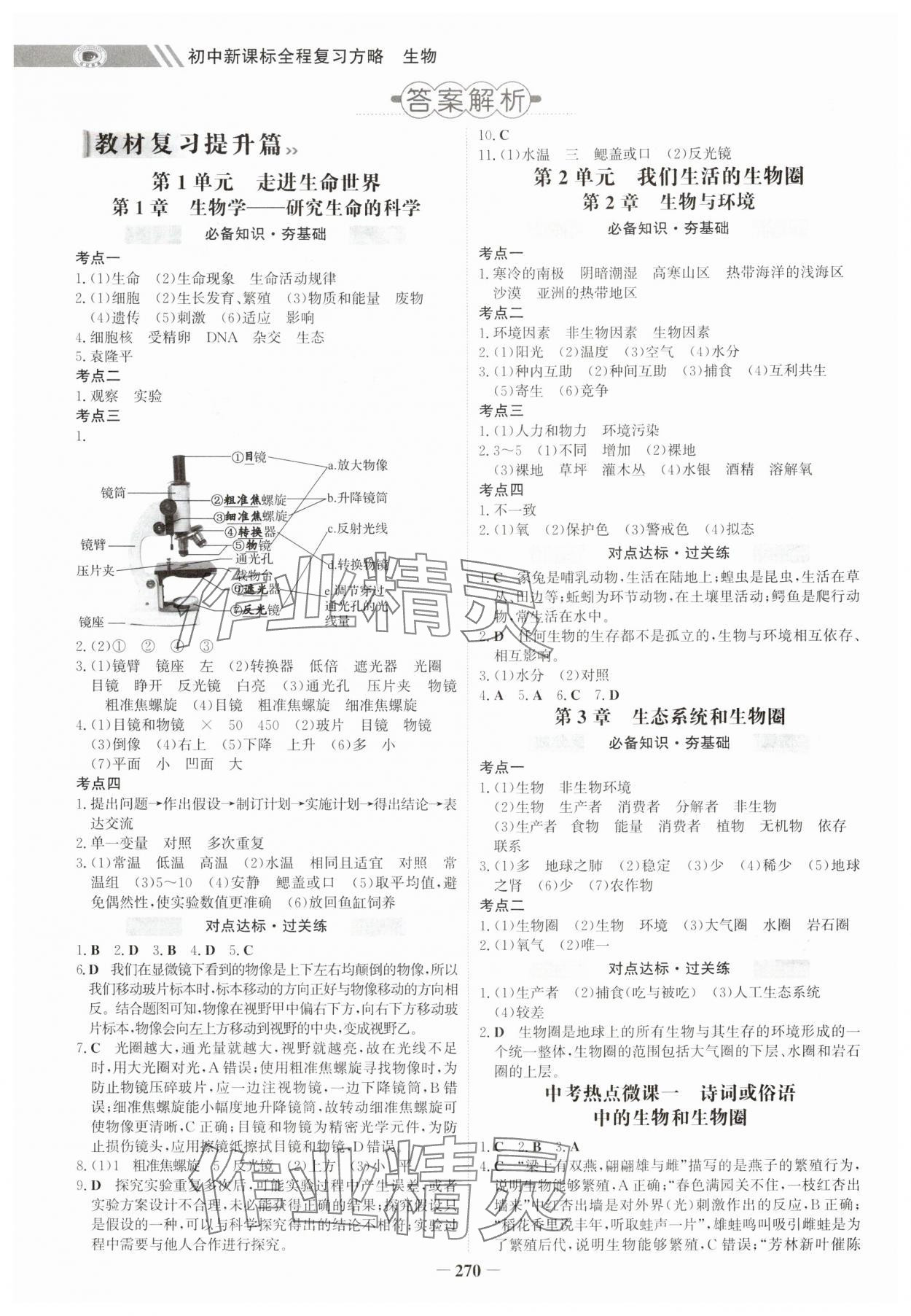 2025年世紀(jì)金榜初中全程復(fù)習(xí)方略生物連云港專版 參考答案第1頁