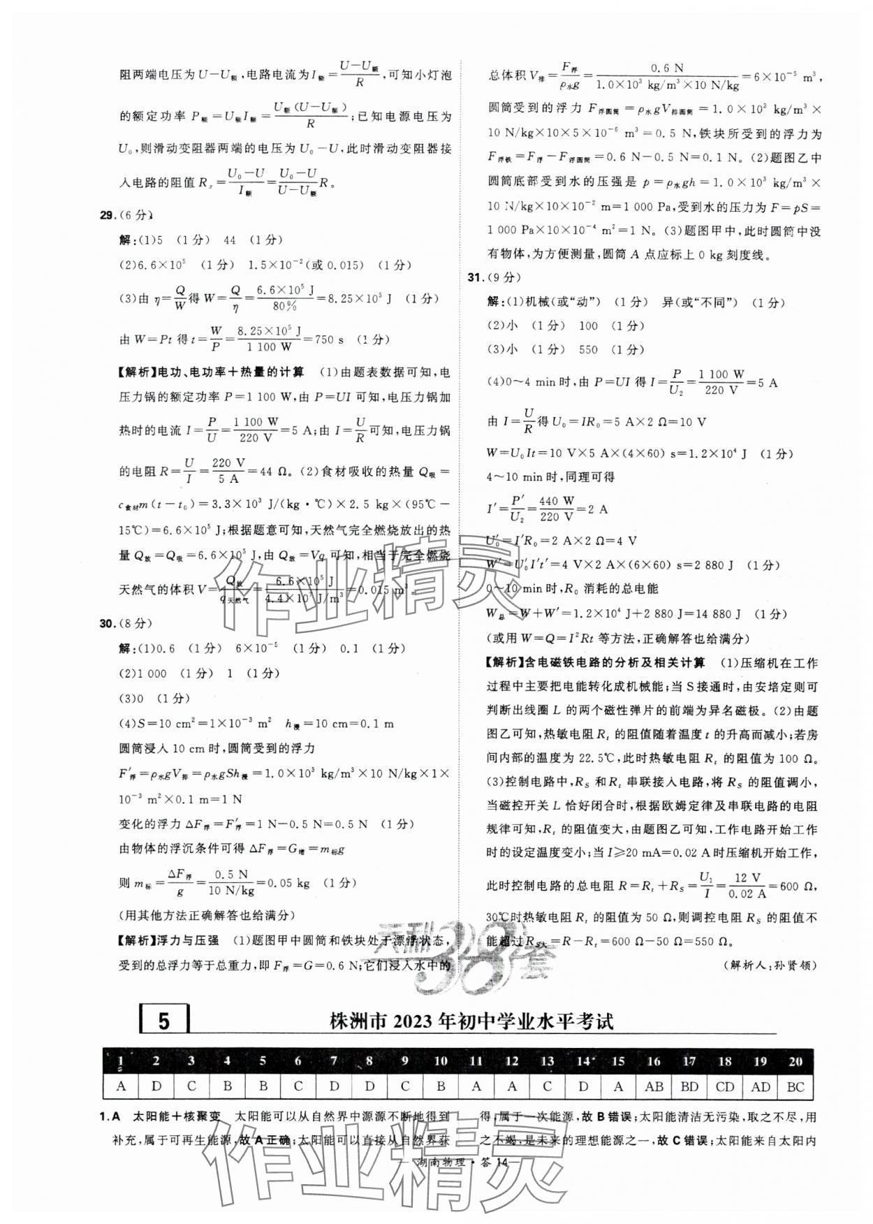 2024年天利38套中考试题精选物理湖南专版 参考答案第14页