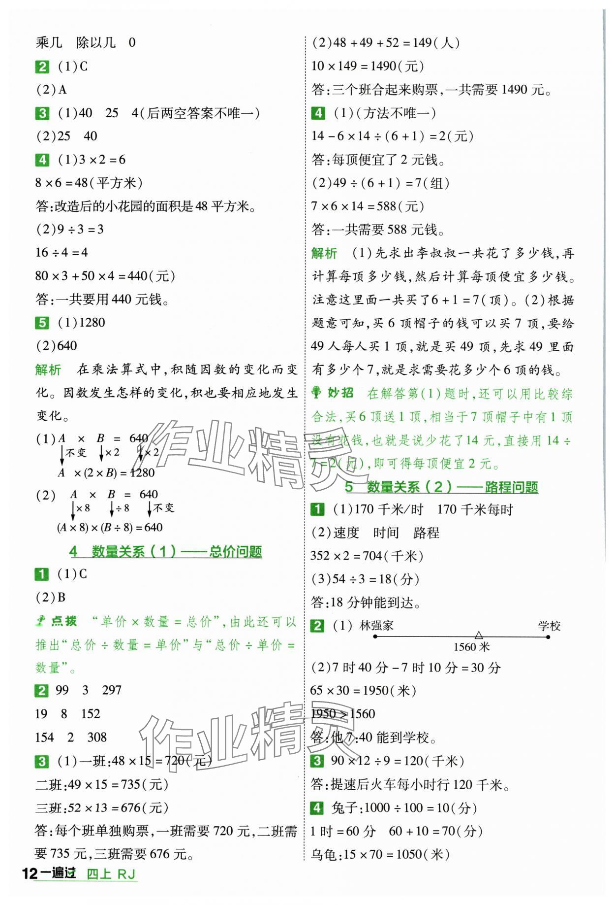 2024年一遍過四年級小學(xué)數(shù)學(xué)上冊人教版 參考答案第12頁