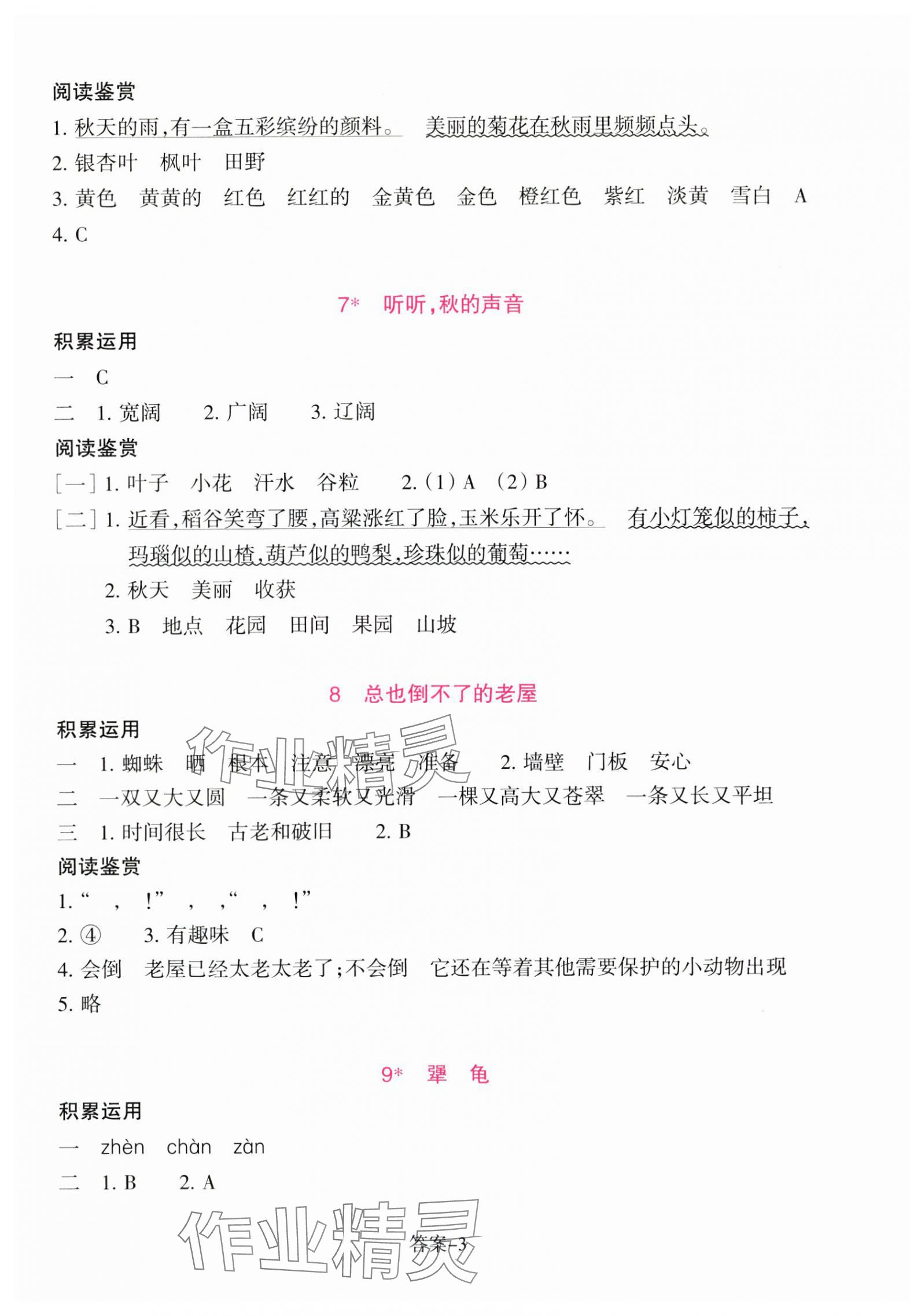 2025年學(xué)評(píng)手冊(cè)三年級(jí)語(yǔ)文上冊(cè)人教版&nbsp;第3頁(yè)