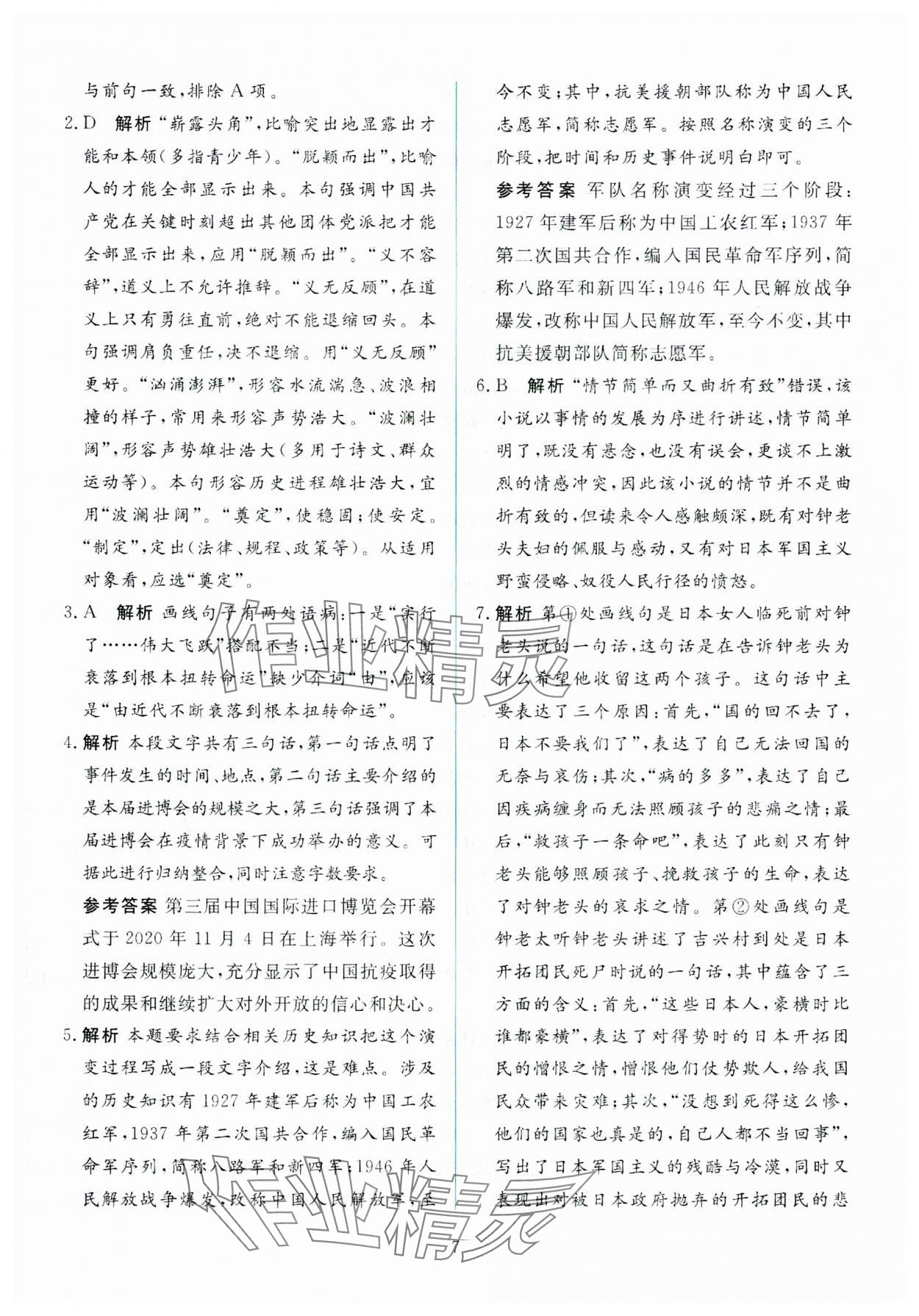 2025年同步學(xué)考練高中語文選擇性必修上冊人教版 參考答案第7頁
