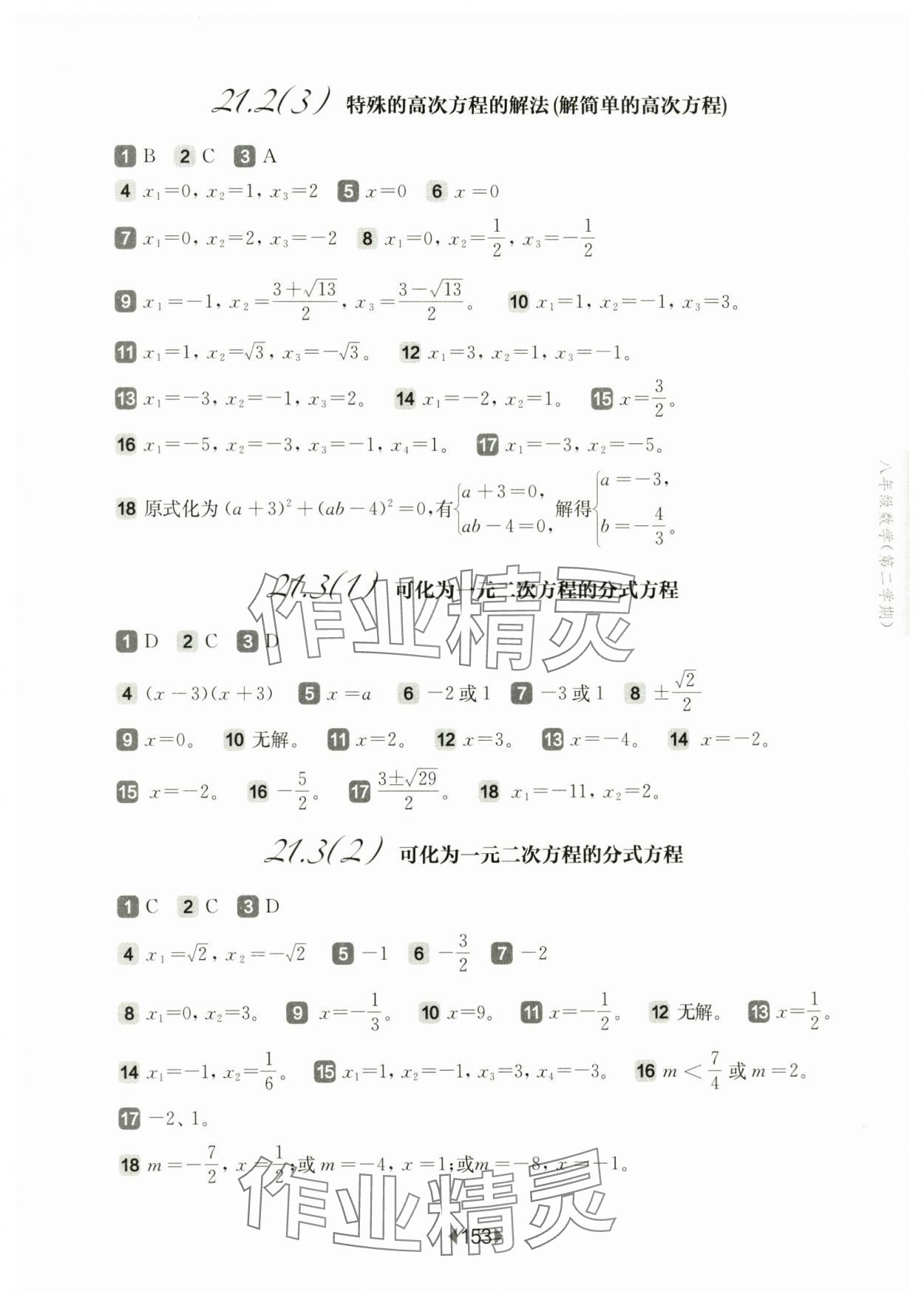 2025年華東師大版一課一練八年級(jí)數(shù)學(xué)下冊(cè)滬教版五四制 參考答案第7頁(yè)