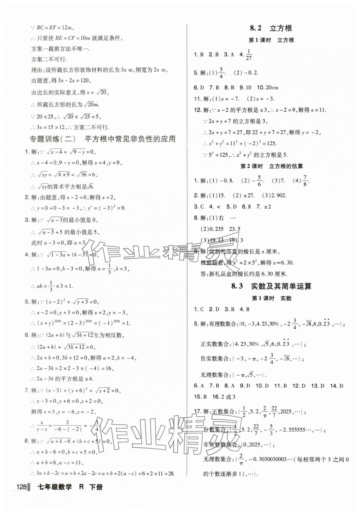 2025年遼寧作業分層培優學案七年級數學下冊人教版 第8頁