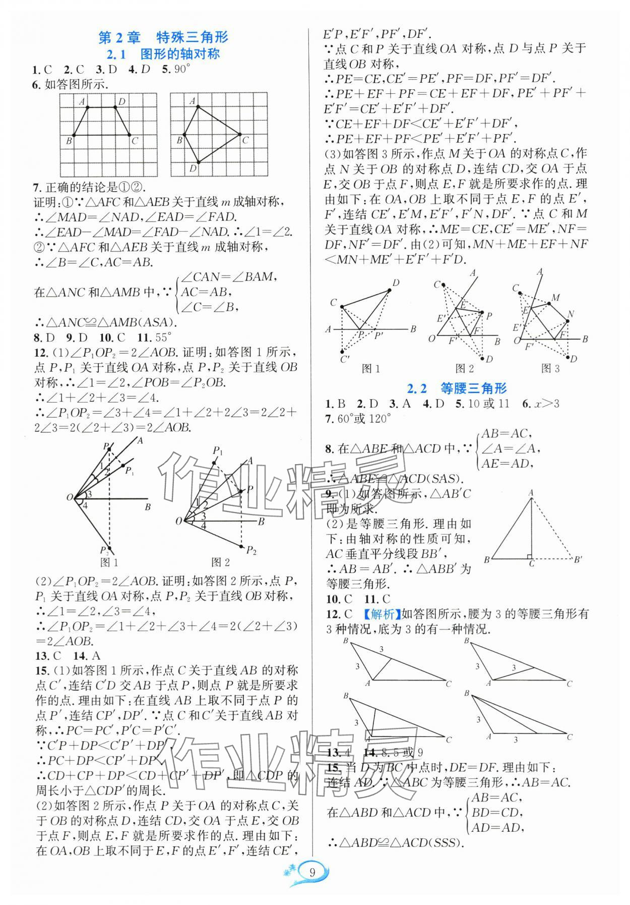 2024年全優(yōu)方案夯實(shí)與提高八年級數(shù)學(xué)上冊浙教版 參考答案第9頁