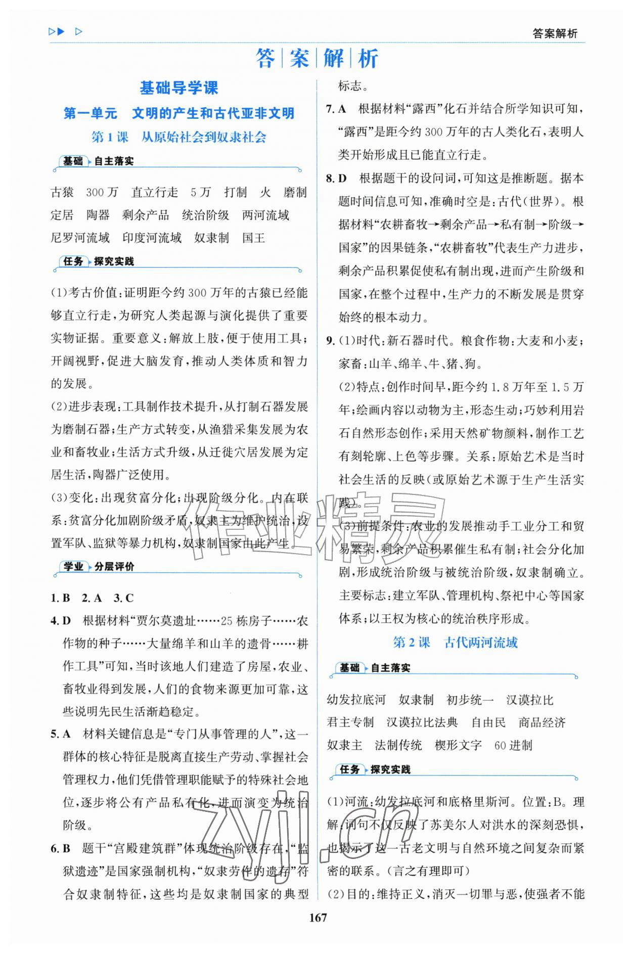 2026年同步练习册明天出版社九年级历史上册人教版&nbsp;第1页