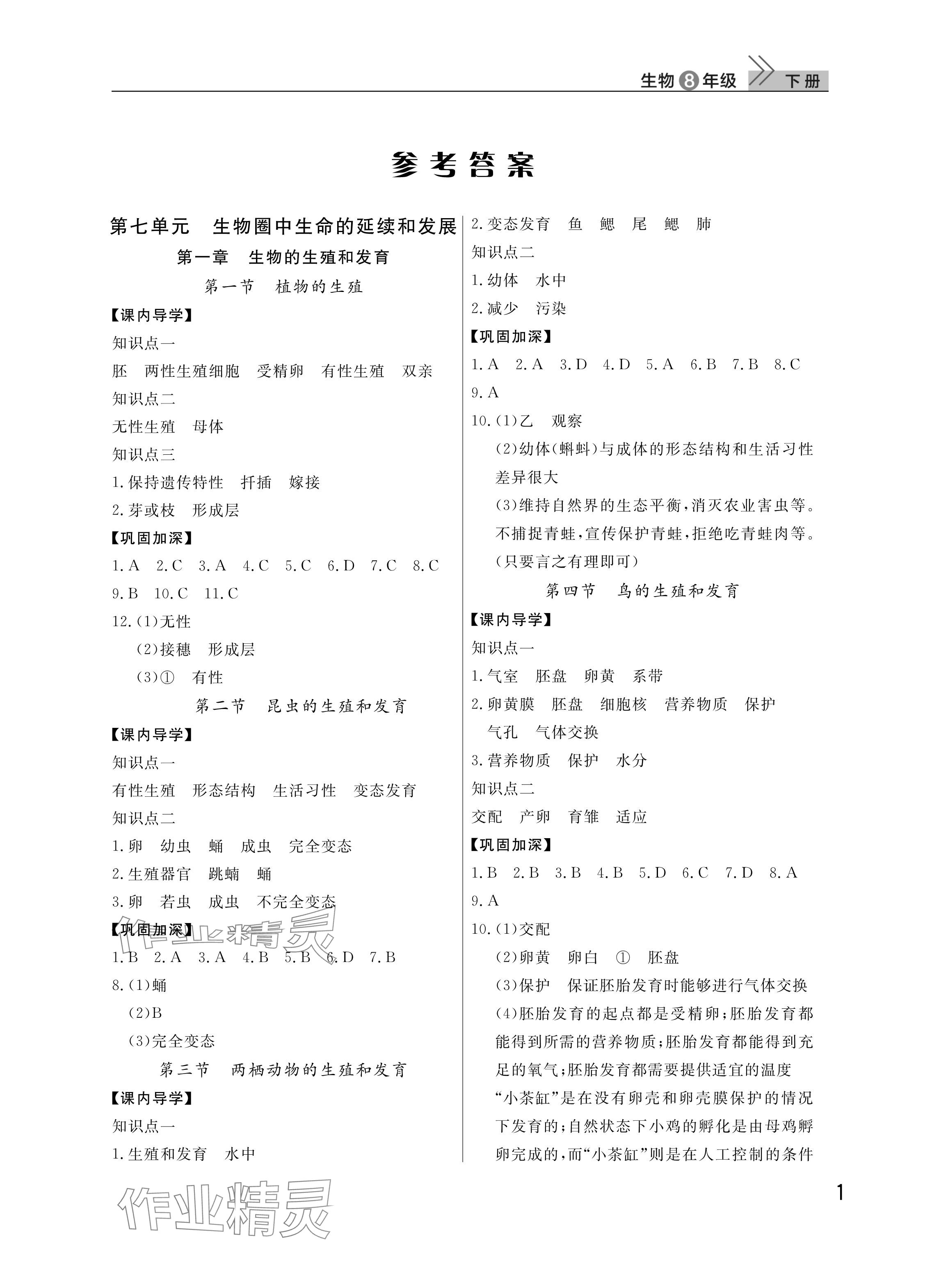 2025年課堂作業(yè)武漢出版社八年級生物下冊人教版 參考答案第1頁