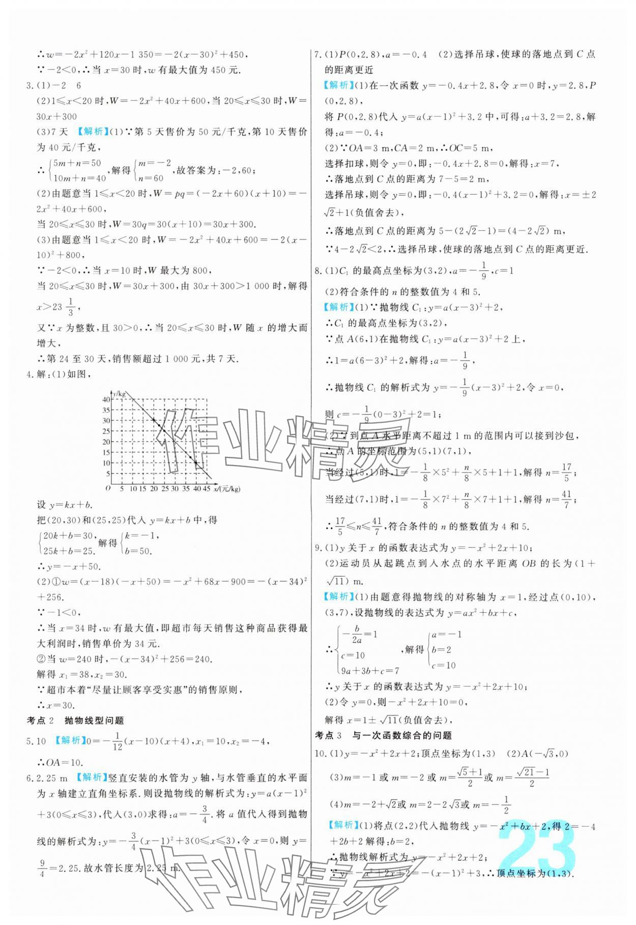 2024年中考必刷真题分类详解数学中考人教版 参考答案第23页