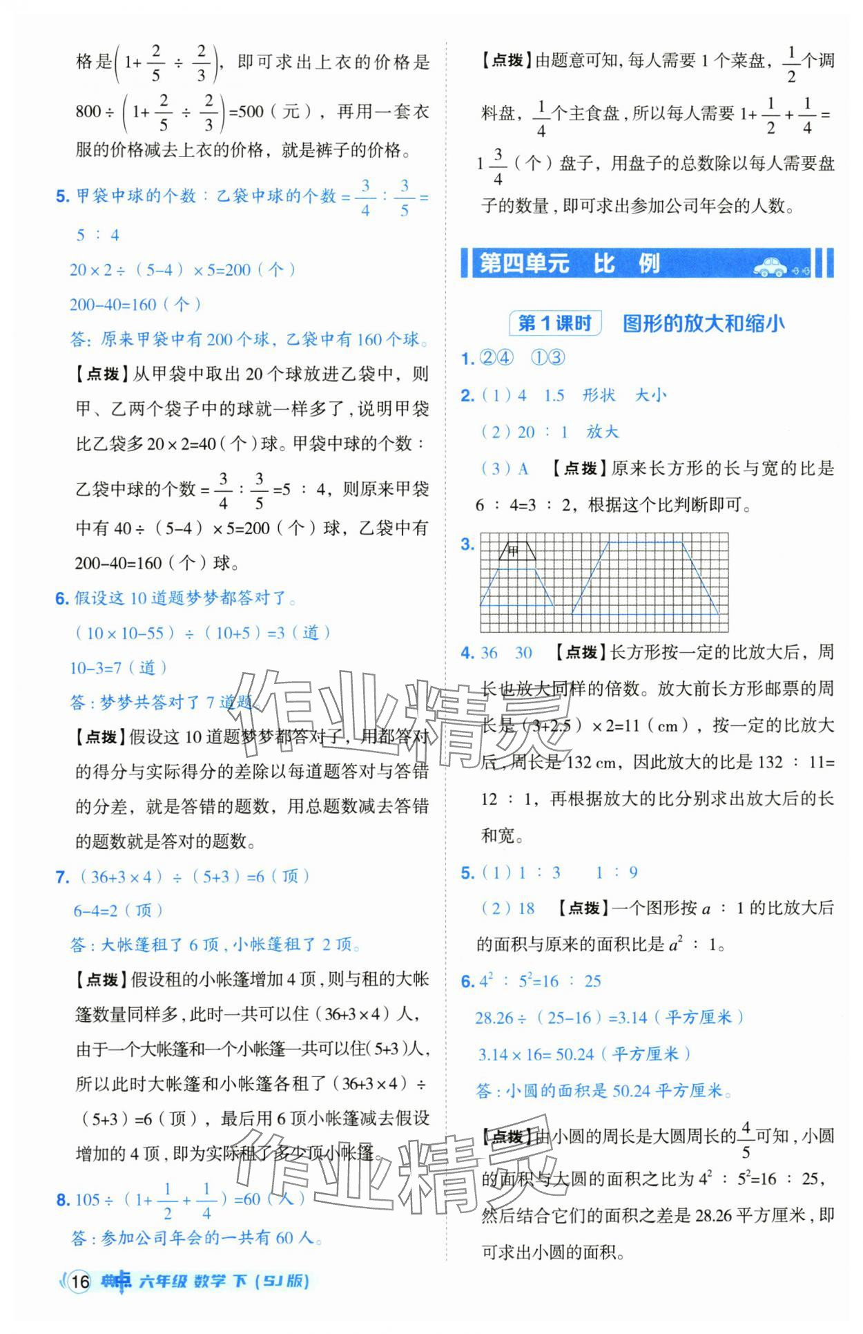 2025年綜合應(yīng)用創(chuàng)新題典中點(diǎn)六年級(jí)數(shù)學(xué)下冊蘇教版山西專版 參考答案第16頁