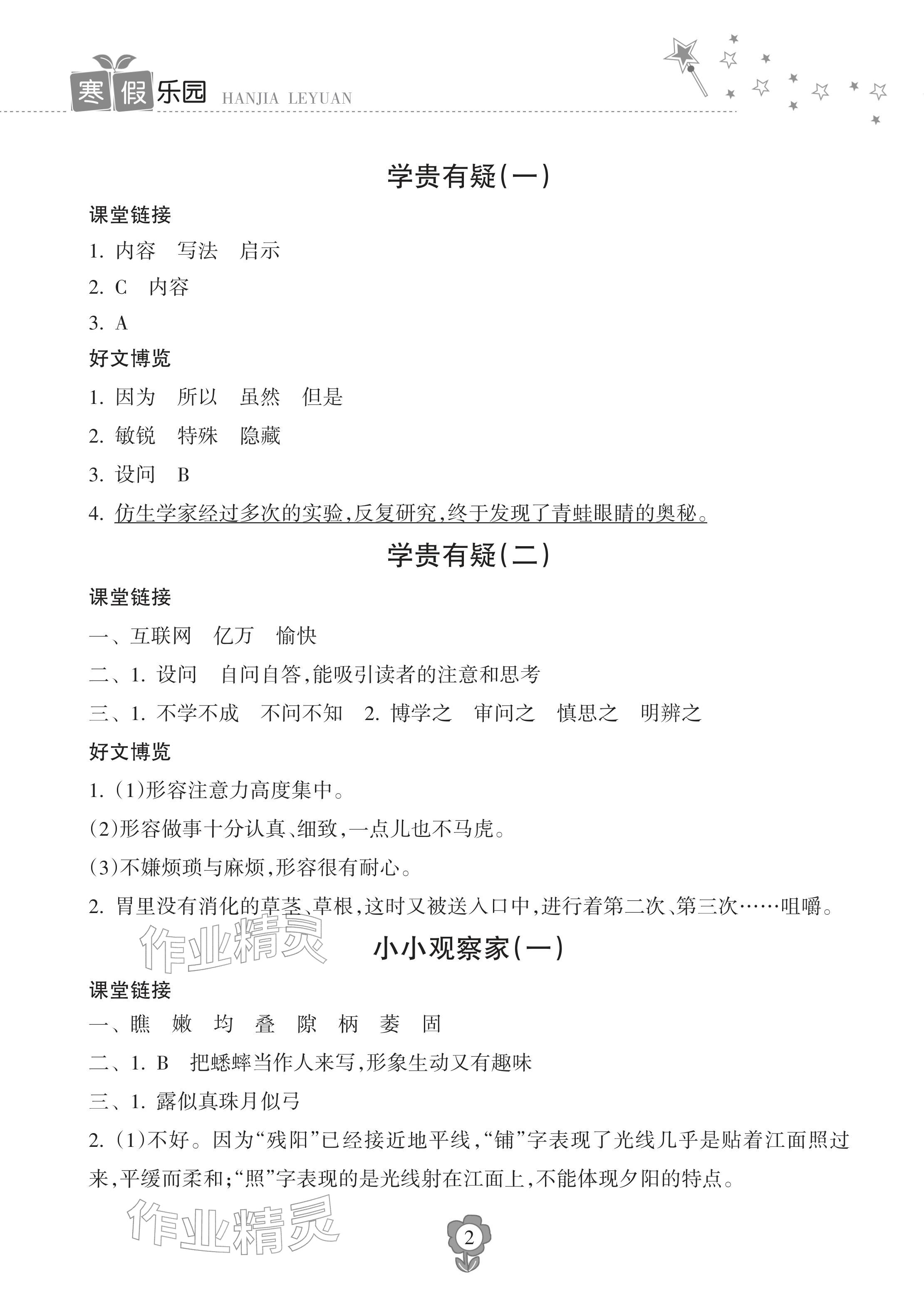 2026年寒假樂園海南出版社四年級(jí)語文人教版&nbsp;參考答案第2頁