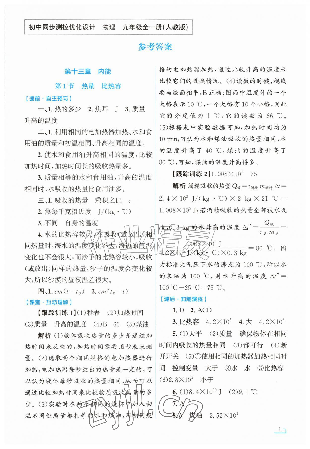 2026年同步测控优化设计九年级物理全一册人教版甘肃专版&nbsp;第1页