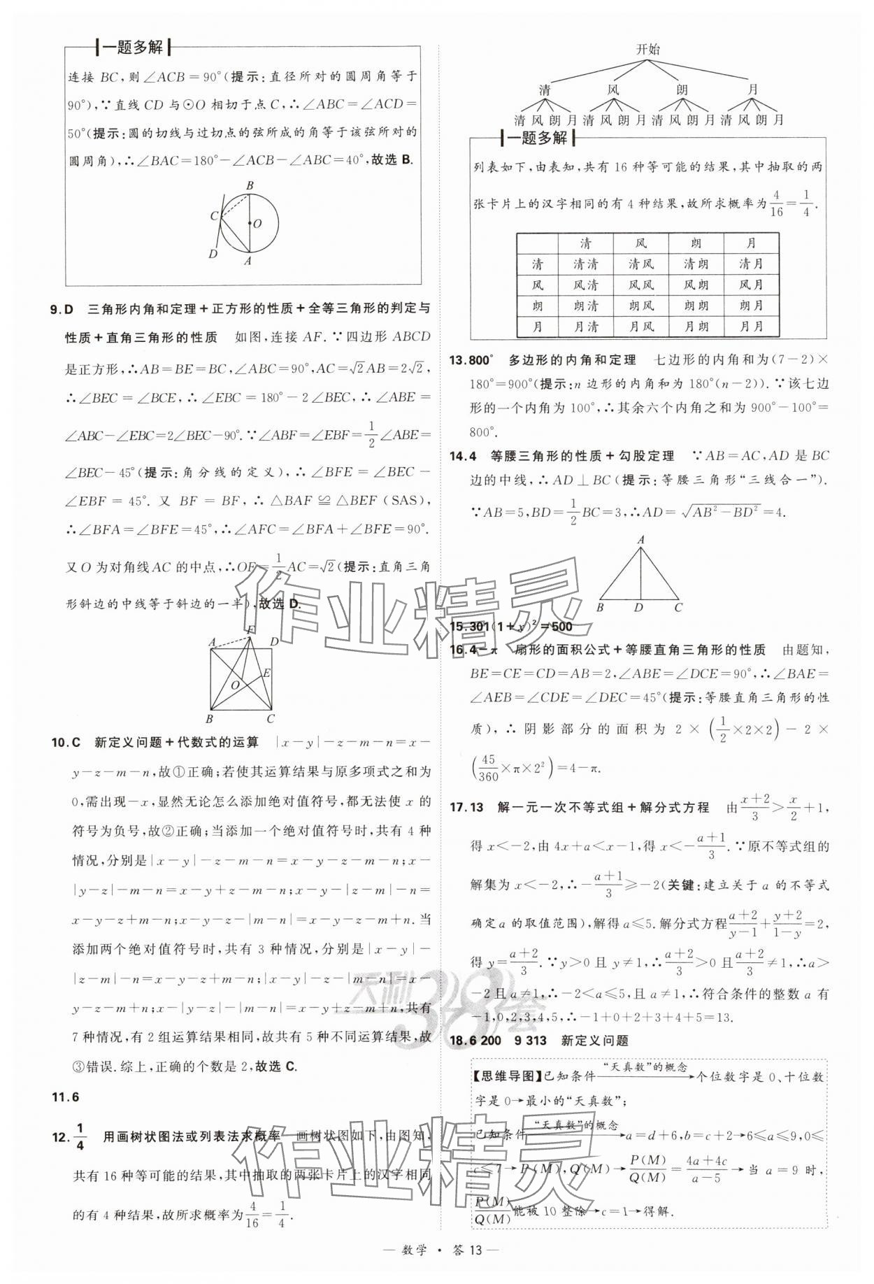 2024年天利38套新課標全國中考試題精選數(shù)學 參考答案第13頁