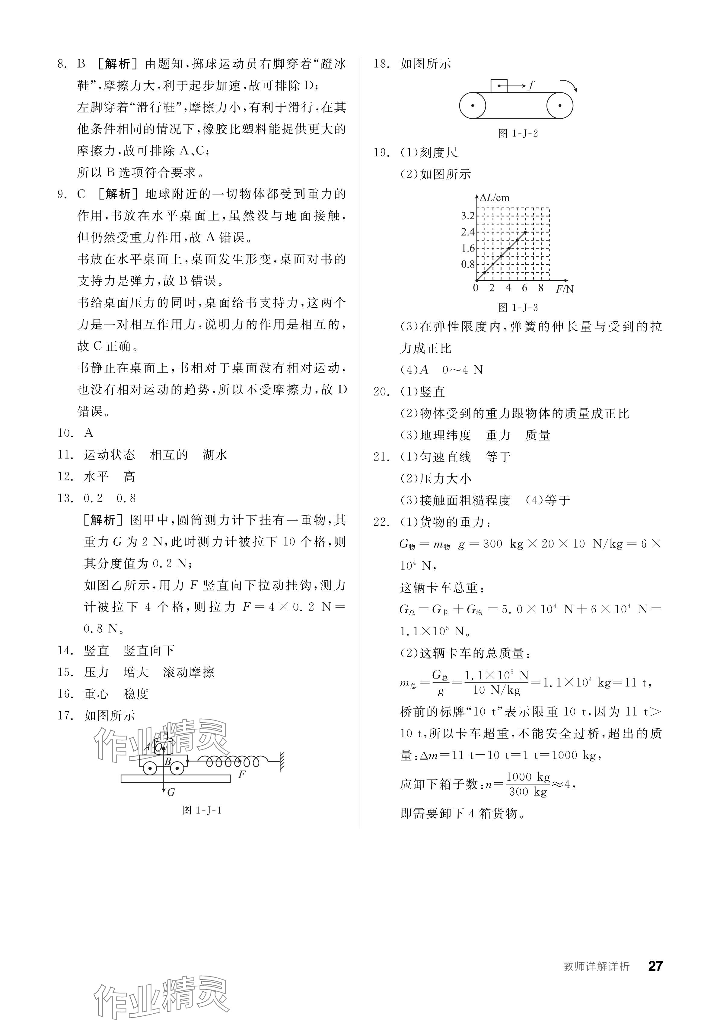 2024年全品学练考八年级物理下册教科版 参考答案第27页