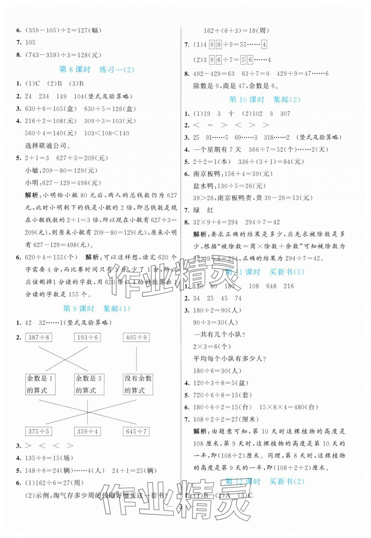 2025年亮點(diǎn)激活提優(yōu)天天練三年級(jí)數(shù)學(xué)下冊(cè)北師大版 第3頁